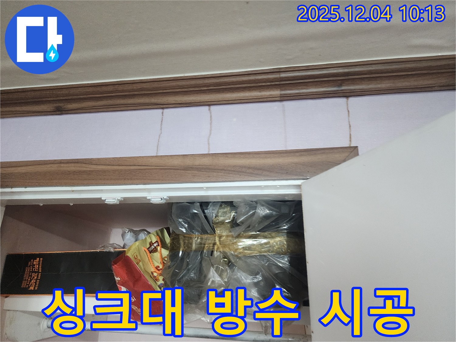 포천시 유동리 - 싱크대 누수, 누수 탐지부터 완벽한 방수 시공