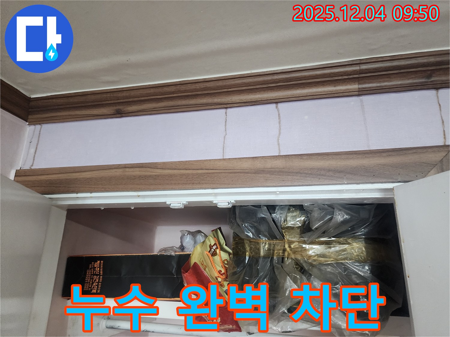 포천시 일동면 유동3리 - 붙박이장 위 천장 누수, 완벽한 누수 차단