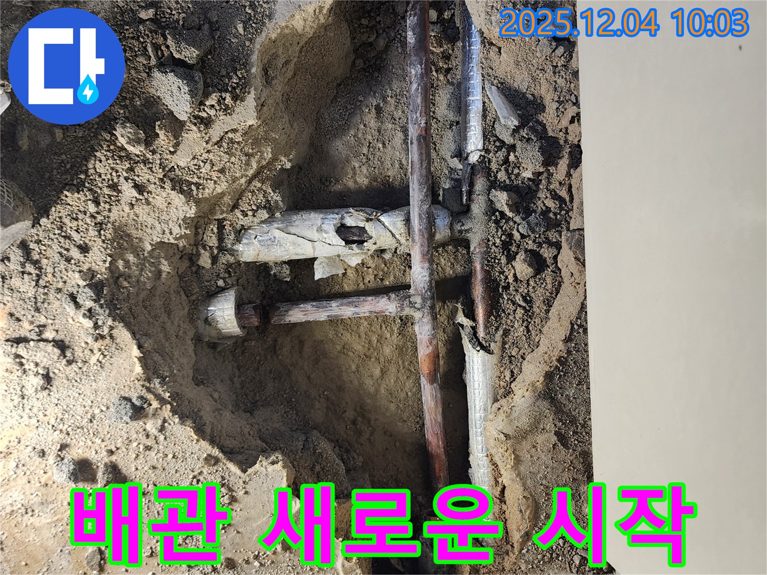 포천시 일동면 유동리 00번지 누수 현장 - 낡은 배관은 가고, 새로운 시작을 향해 나아갑니다!