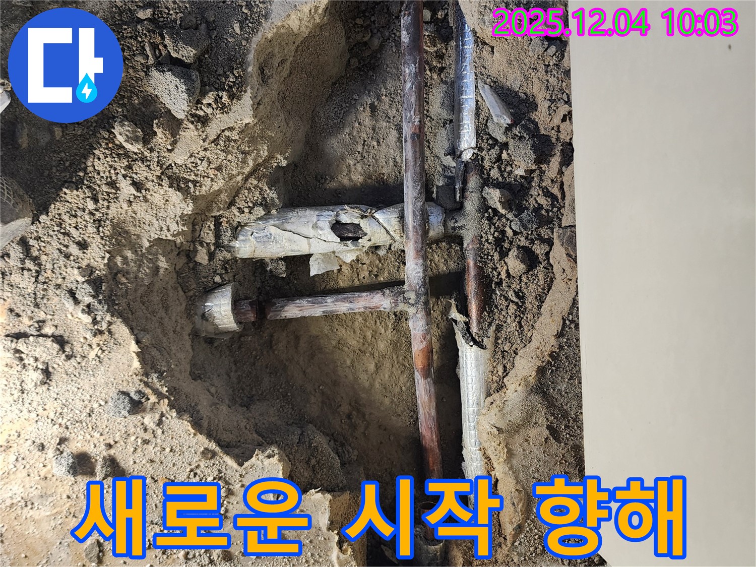 포천시 일동면 유동리 00번지 누수 현장 - 낡은 배관이 제거되고 새로운 배관 설치를 통해 새로운 시작을 향해 나아갑니다.