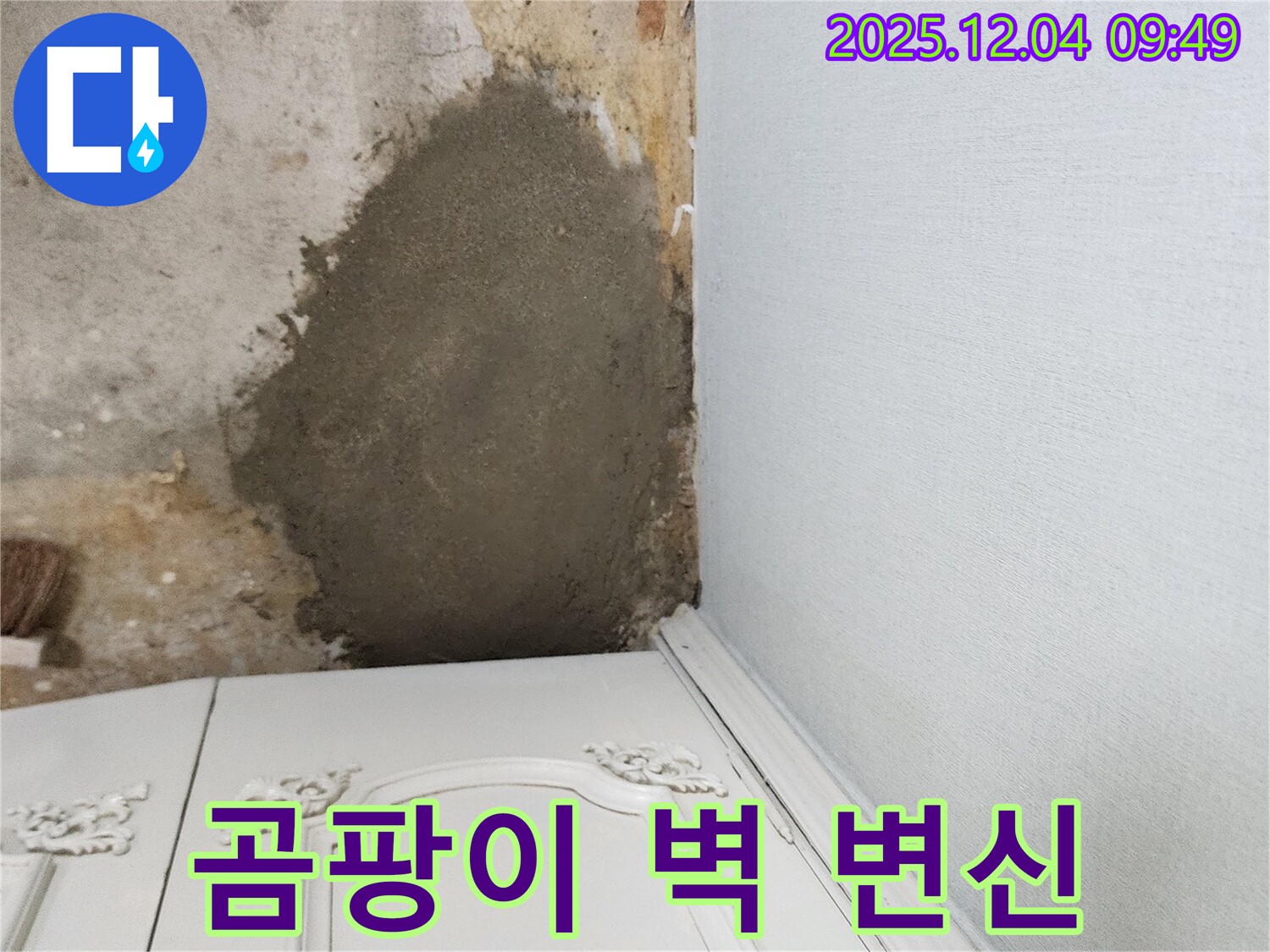 포천시 일동면 유동리 - 곰팡이 심한 벽 몰탈 보수로 깨끗하게 변신 완료!