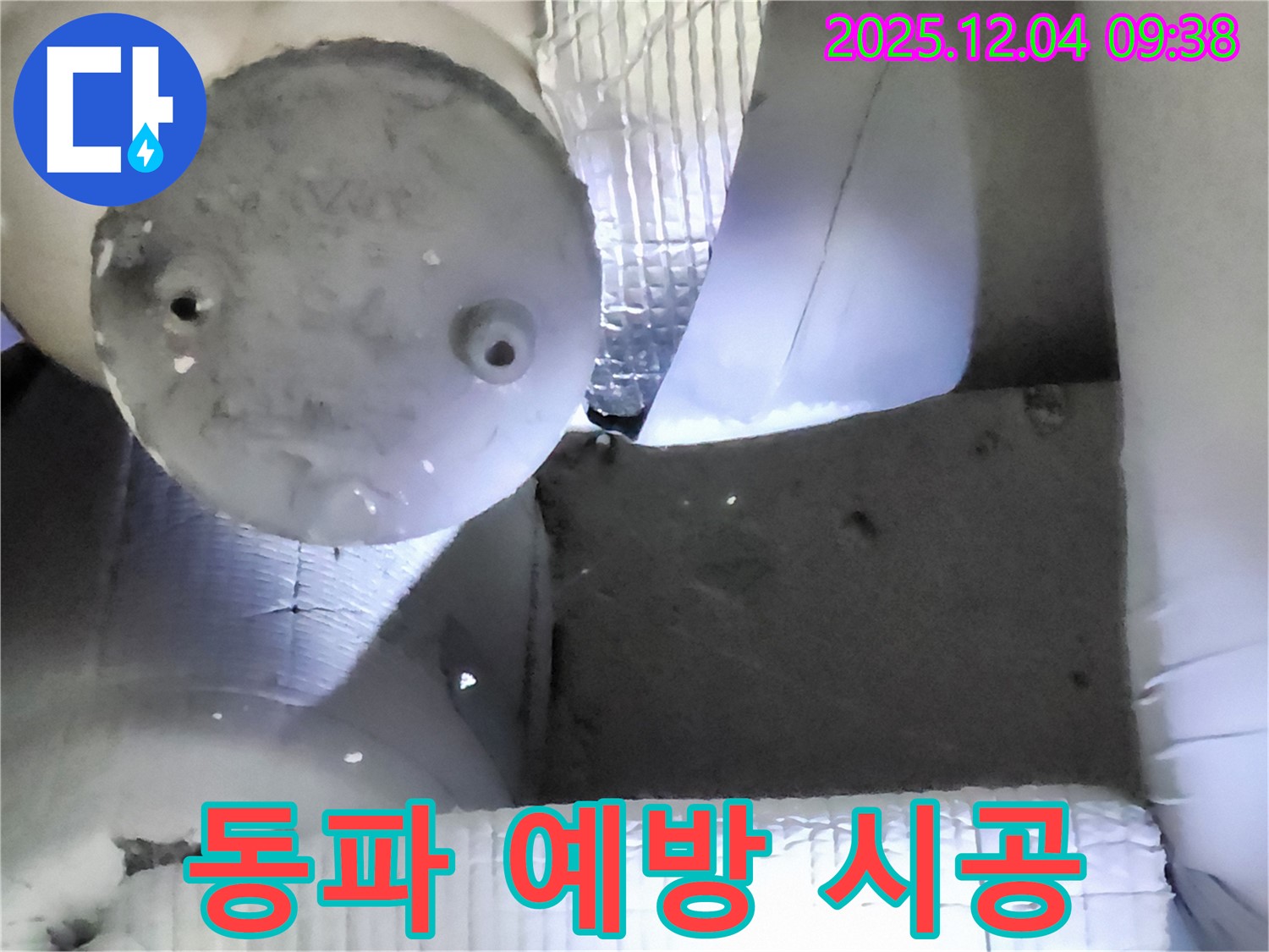 포천시 일동면 유동리 누수 - 겨울철 동파 예방, 꼼꼼한 보온 시공