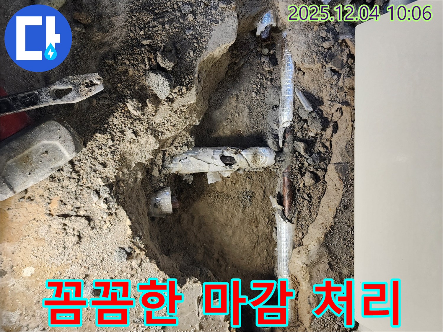 포천시 일동면 유동리 누수 공사 - 누수 공사 후 꼼꼼하게 마감 처리하는 모습입니다.