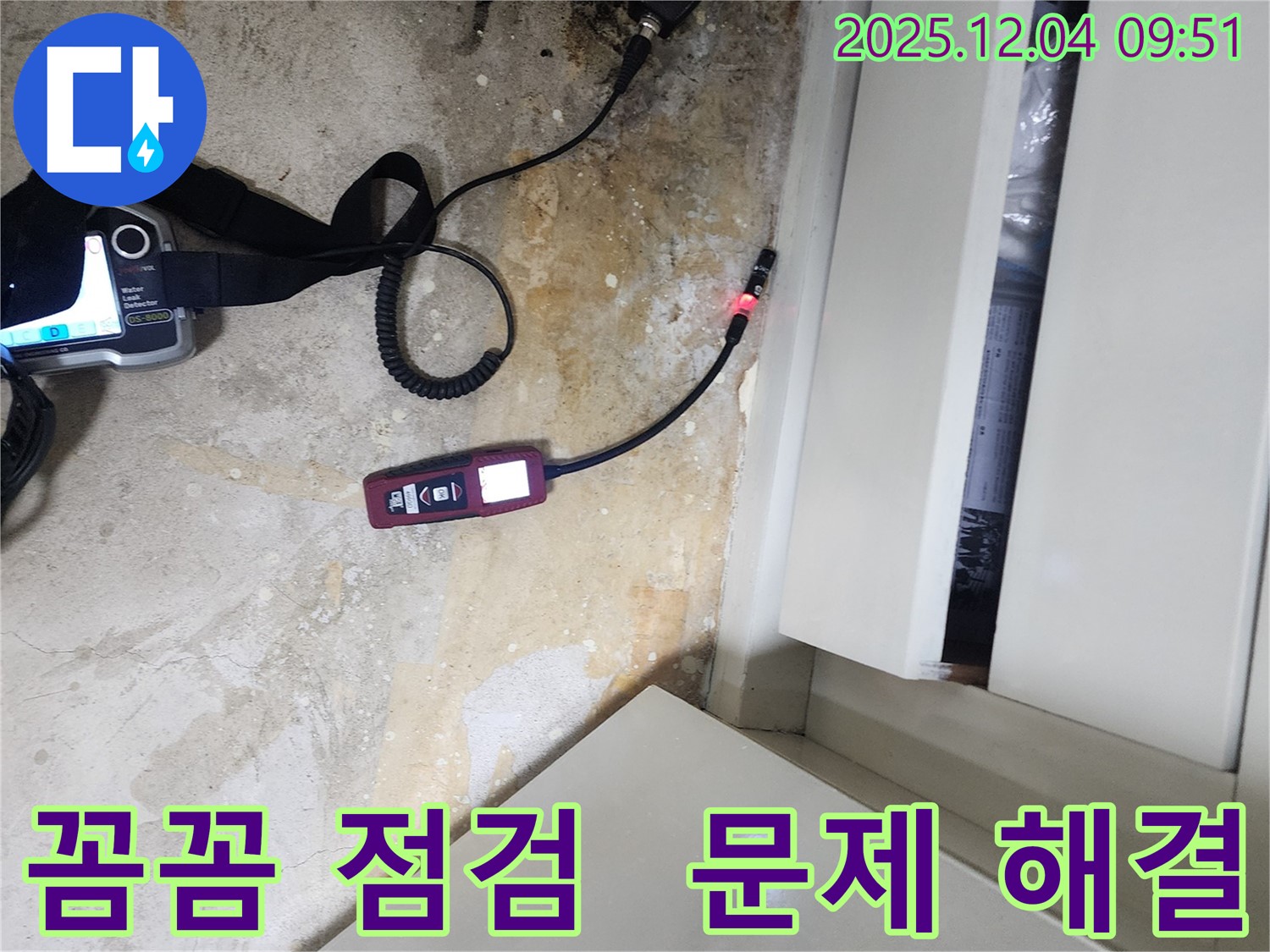 포천시 일동면 유동리 누수 - 꼼꼼한 누수 점검으로 문제 원인을 정확히 파악하고 해결합니다.