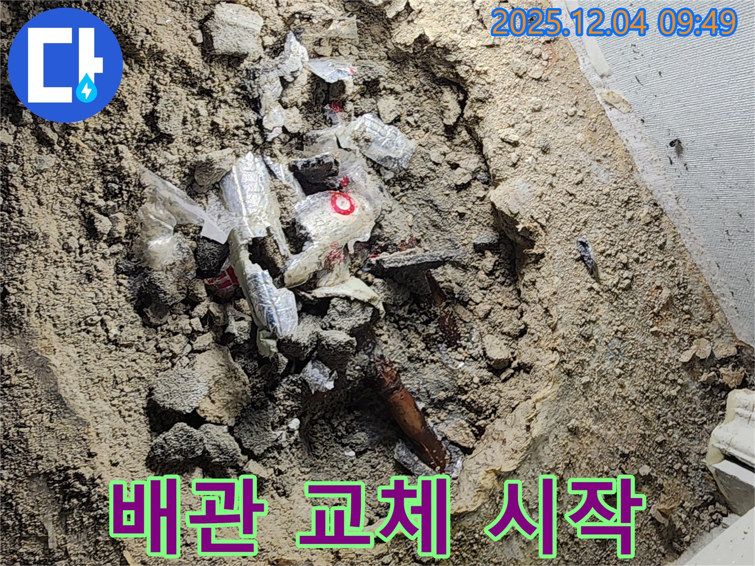 포천시 일동면 유동리 누수 - 낡은 배관을 새 것으로 교체, 누수 해결 시작!