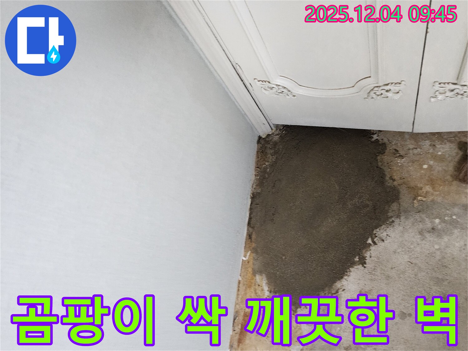 포천시 일동면 유동리 누수 - 누수 잡고 곰팡이까지 싹! 깨끗한 벽으로 변신