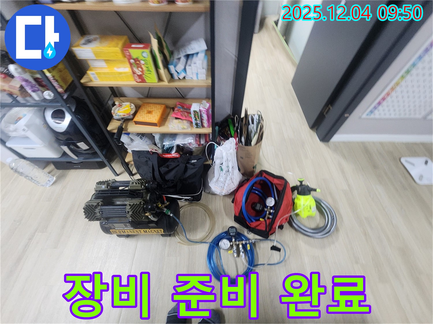 포천시 일동면 유동리 누수 - 누수 탐지 장비 완벽 준비! 이제 고객님 댁으로 방문할 준비 완료.