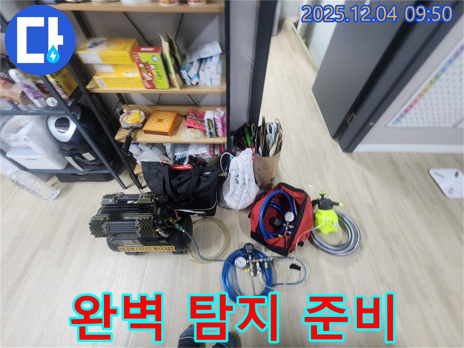 포천시 일동면 유동리 누수 - 누수 탐지를 위한 모든 준비 완료! 이제 누수와의 전쟁을 선포합니다!