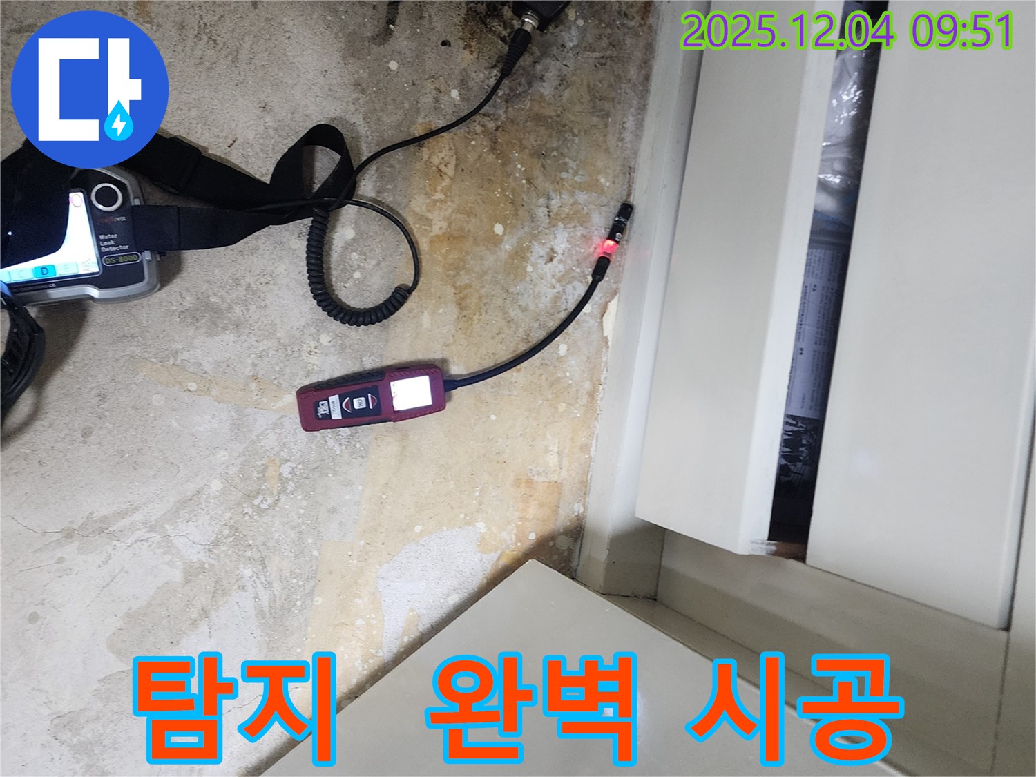포천시 일동면 유동리 누수 - 누수 탐지부터 완벽한 시공까지 한 번에 해결해 드립니다.