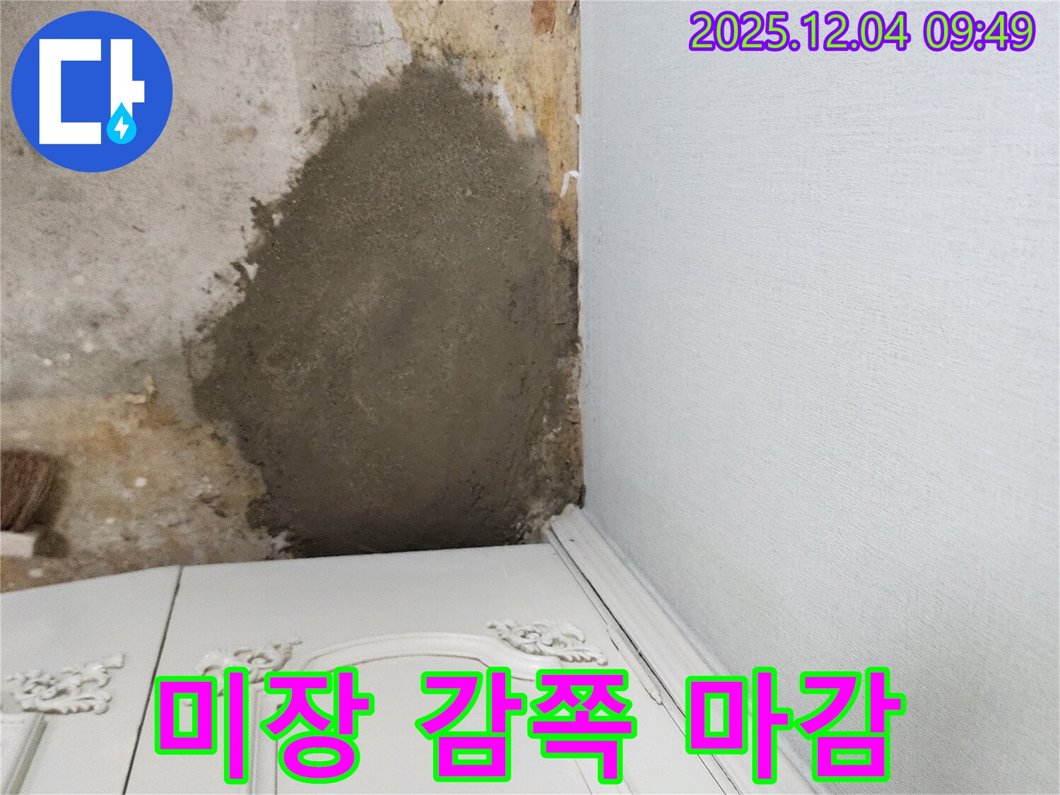 포천시 일동면 유동리 누수 - 부분 몰탈 미장으로 감쪽같이 마감 처리 완료