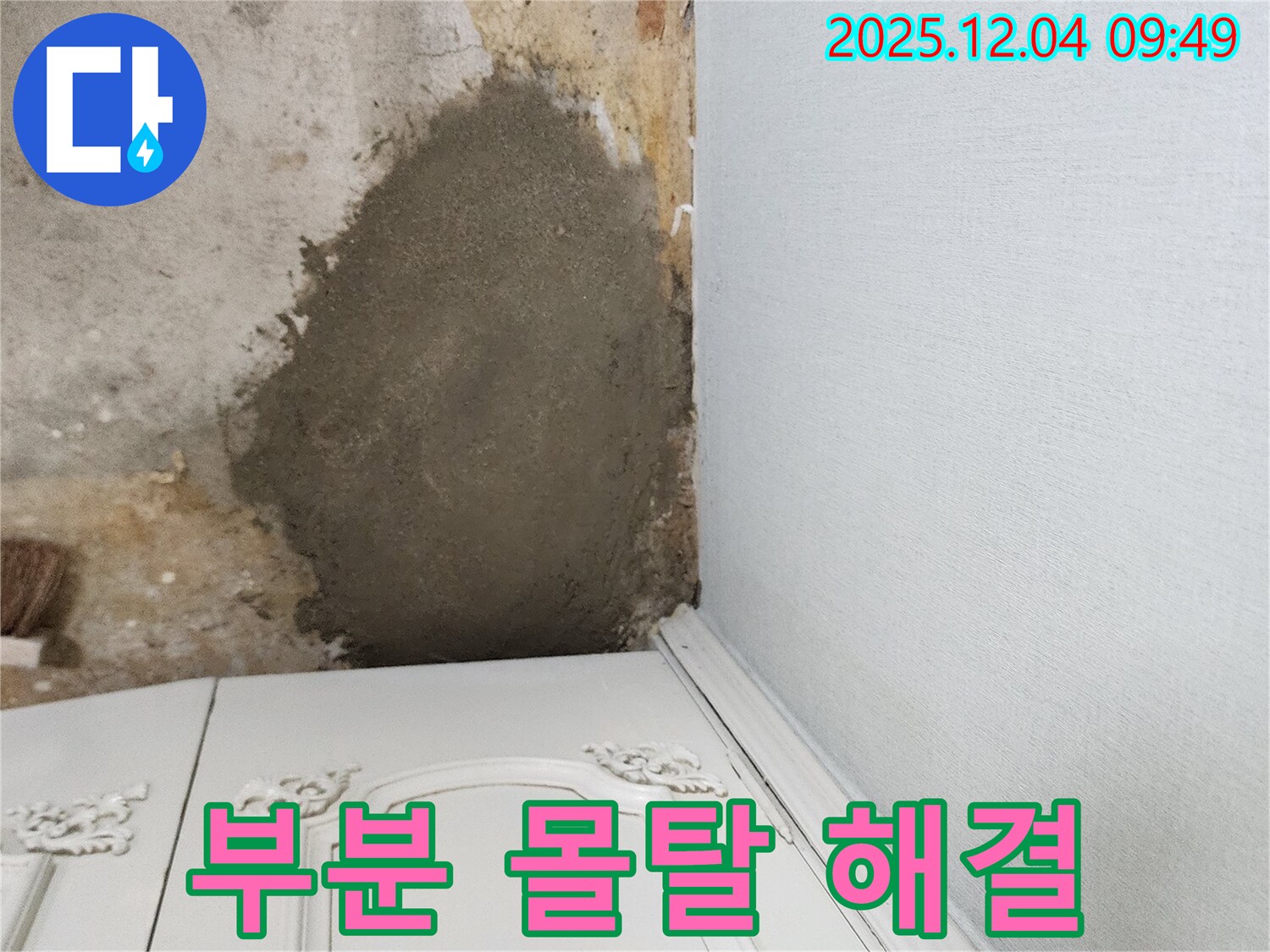 포천시 일동면 유동리 누수 - 부분 몰탈 시공으로 간단하게 누수 해결
