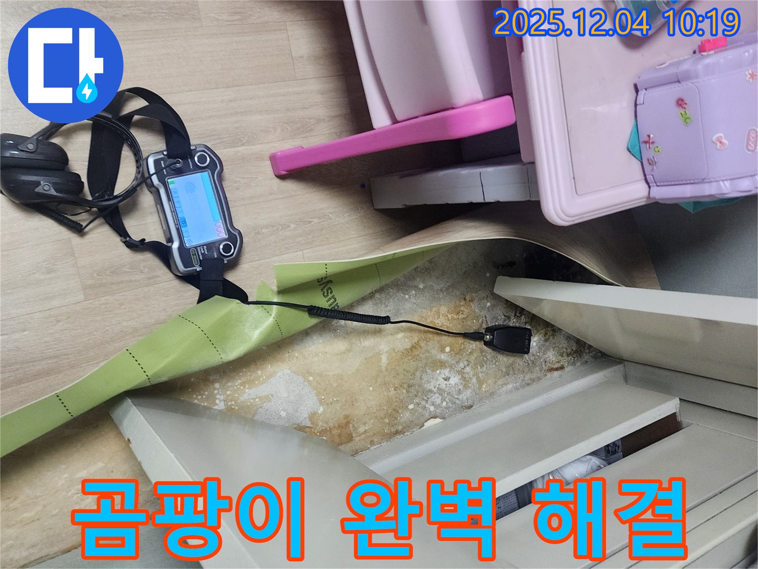 포천시 일동면 유동리 누수 - 옷장 누수, 곰팡이까지 완벽하게 해결합니다