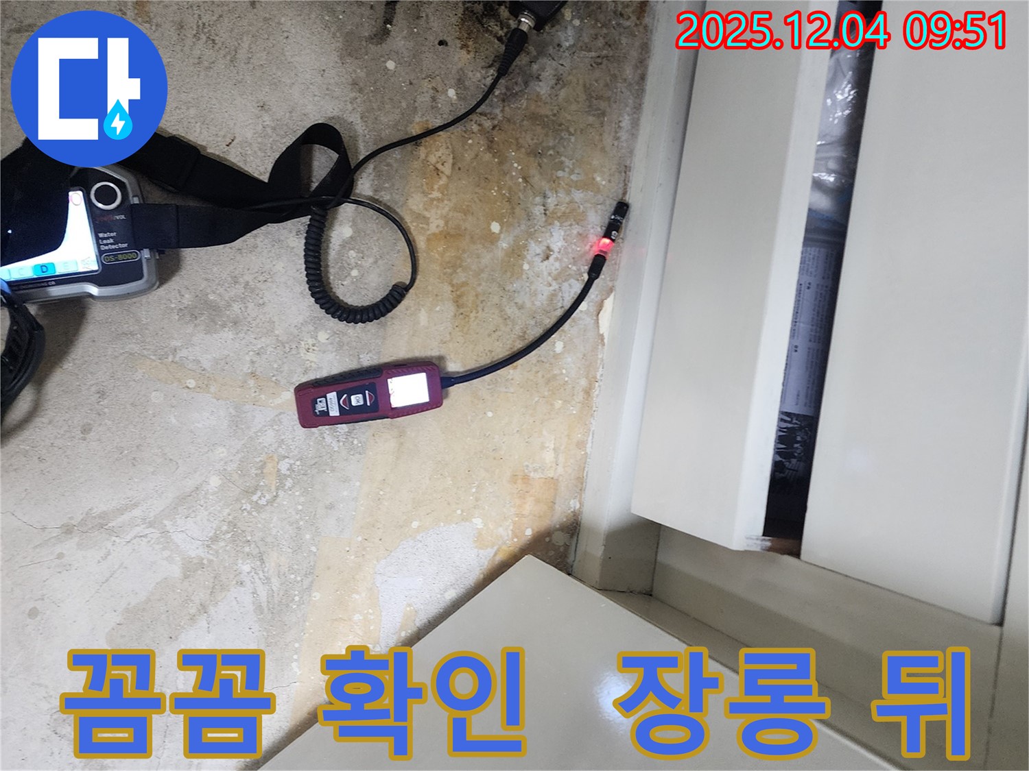 포천시 일동면 유동리 누수 - 장롱 뒤 누수 여부를 꼼꼼하게 확인하고 있습니다.