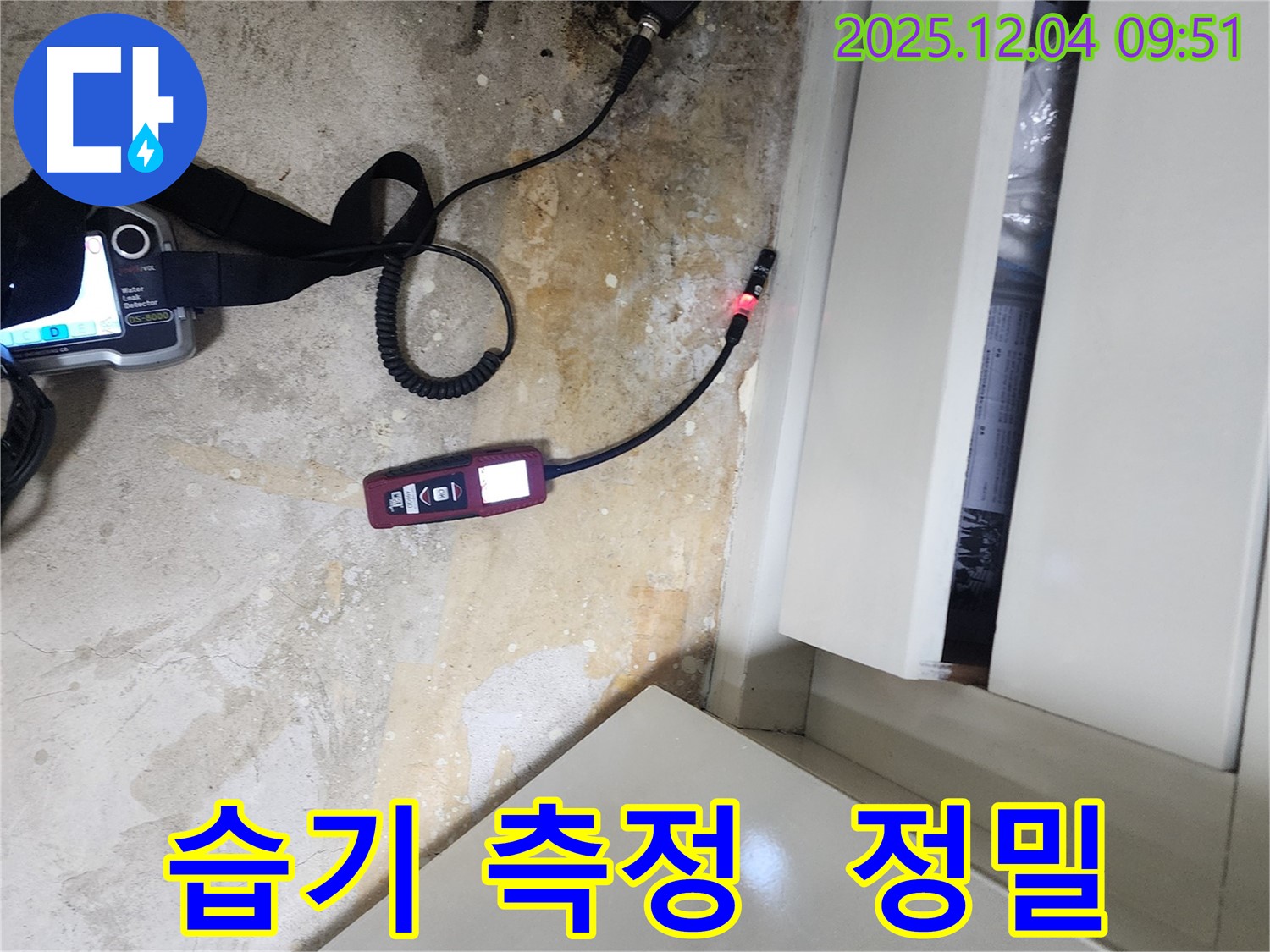 포천시 일동면 유동리 누수 - 장롱 뒤 습기를 정밀하게 측정하여 누수 여부를 판단합니다.