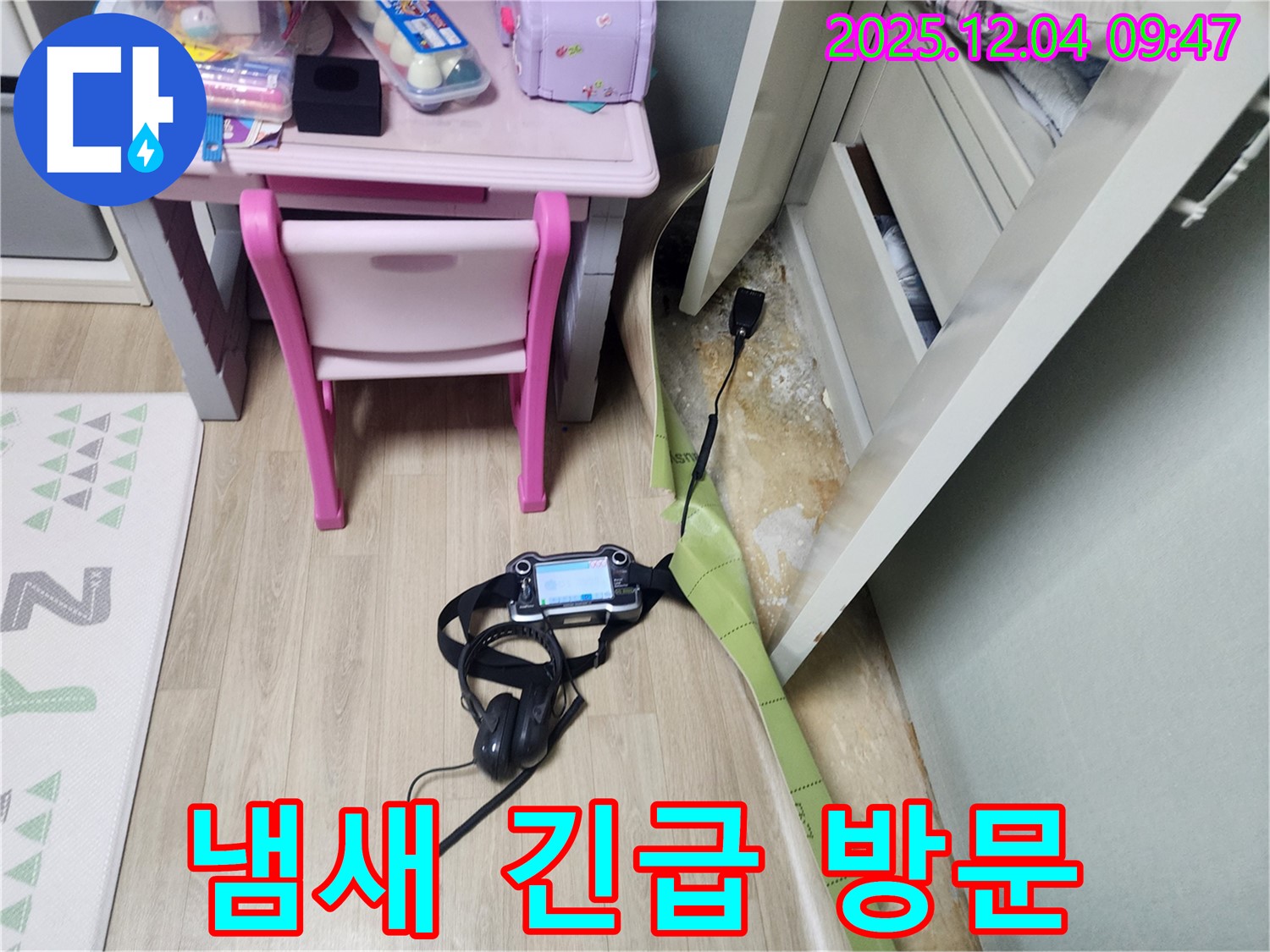 포천시 일동면 유동리 누수 - 장판 밑 누수, 곰팡이 냄새 습격?! 긴급 방문하여 문제 해결!