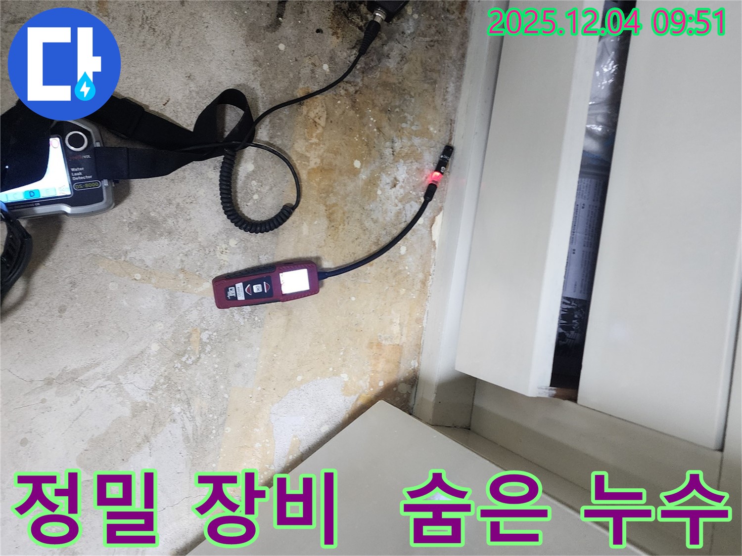포천시 일동면 유동리 누수 - 정밀 장비로 숨은 누수까지 완벽하게 찾아냅니다.