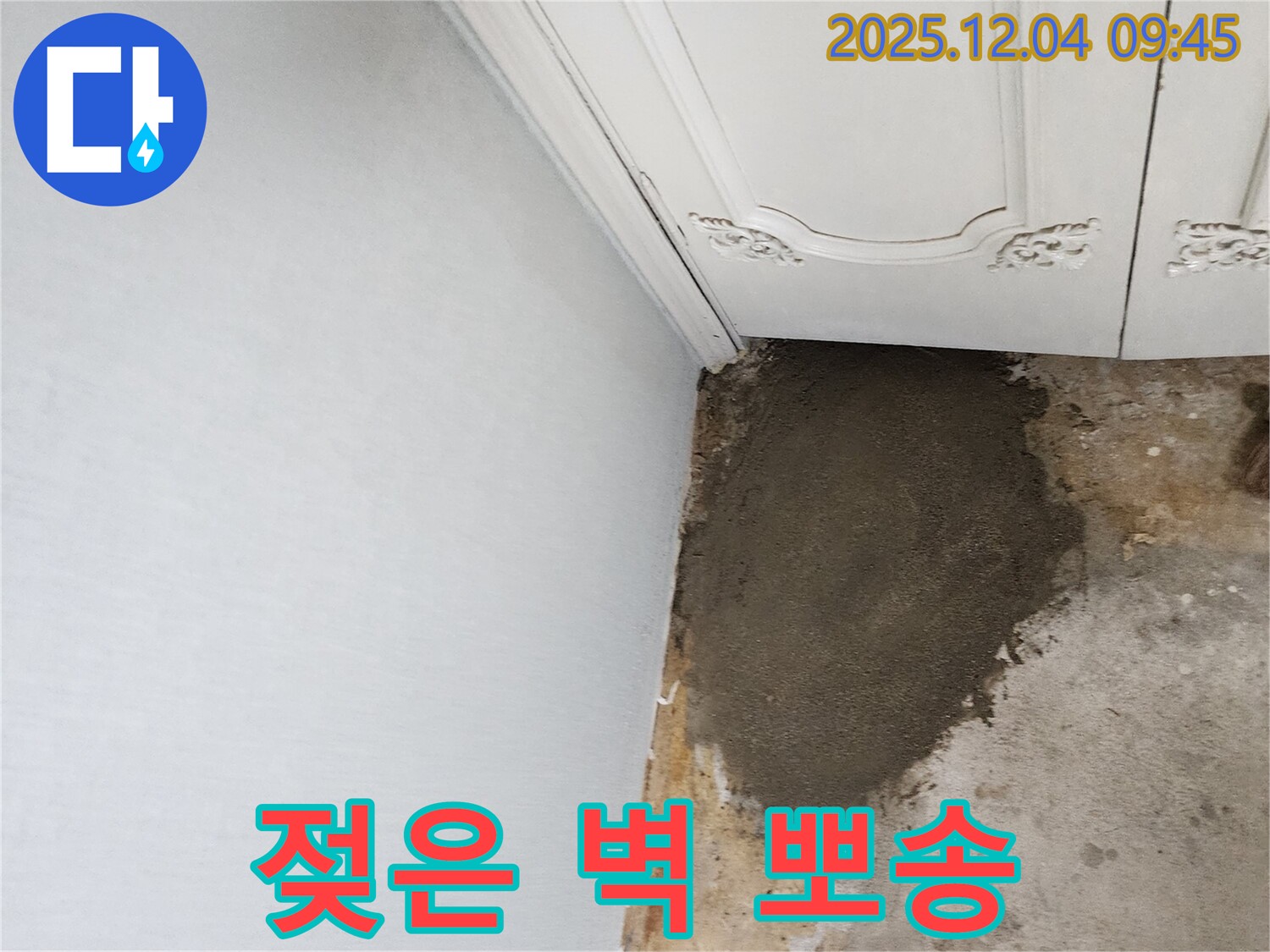 포천시 일동면 유동리 누수 - 젖은 벽, 이젠 뽀송뽀송!