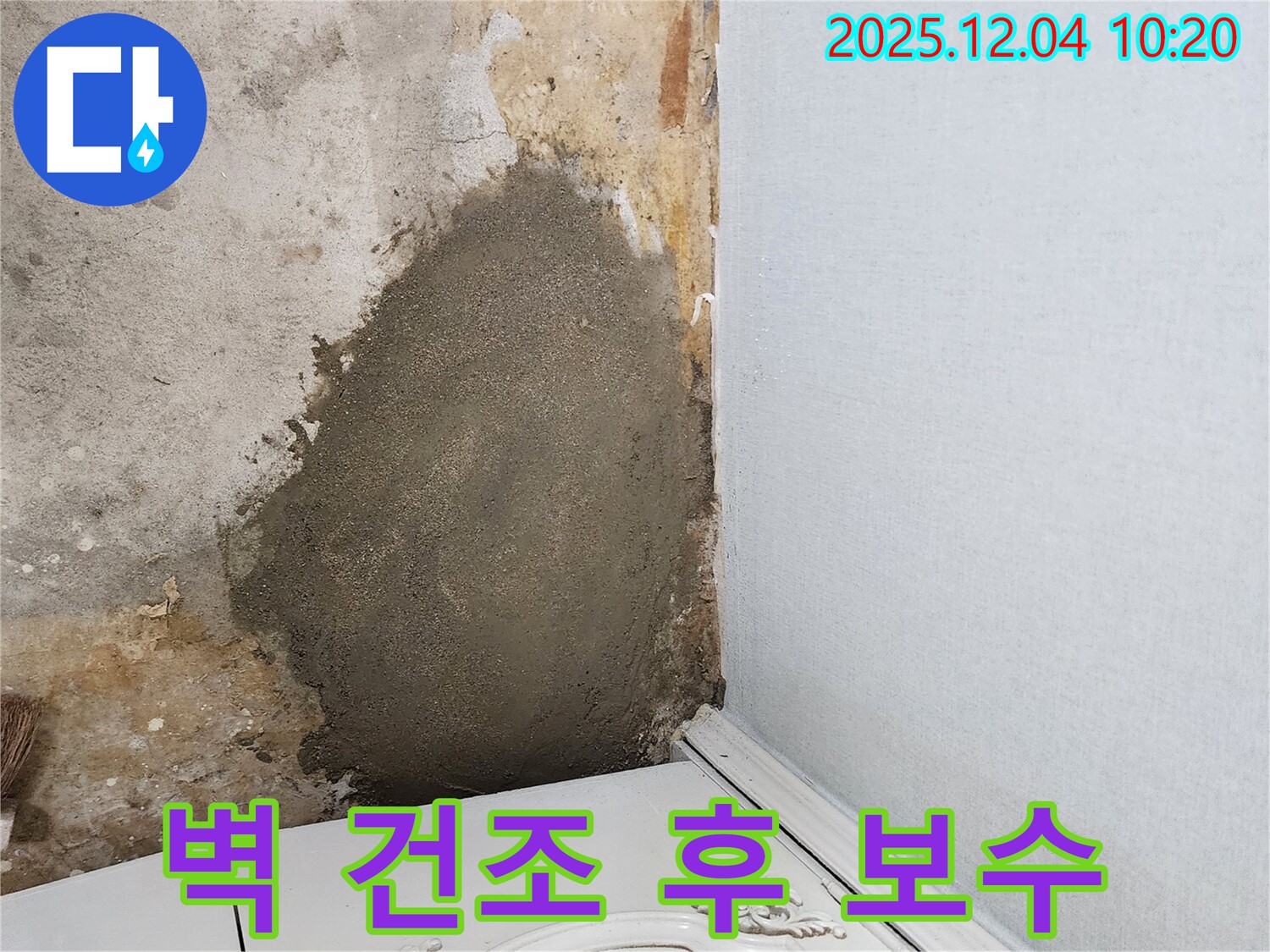 포천시 일동면 유동리 누수 - 젖은 벽을 완벽하게 건조시킨 후 보수 작업을 진행했습니다.
