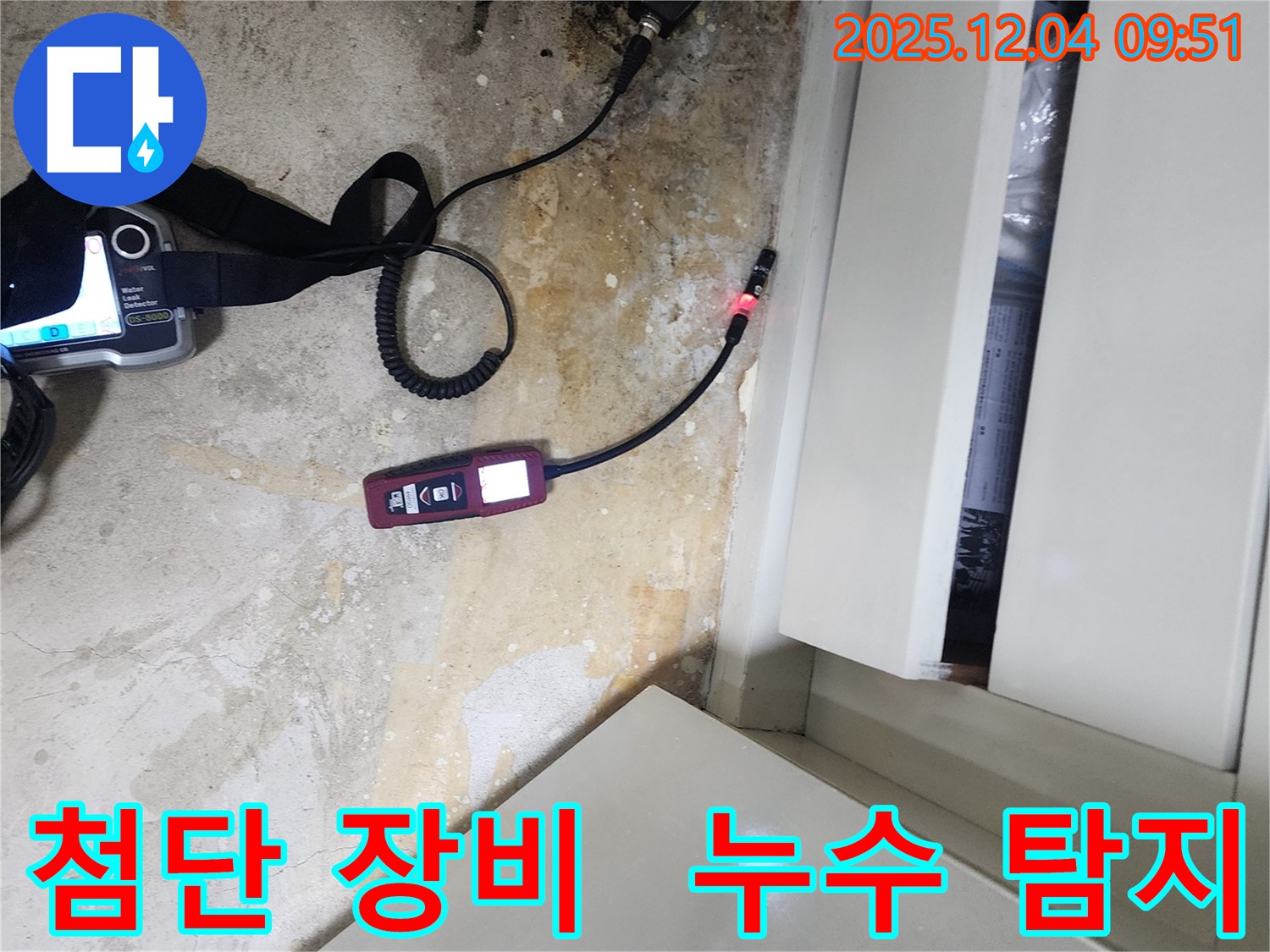 포천시 일동면 유동리 누수 - 첨단 장비를 사용하여 누수 위치를 탐지합니다.