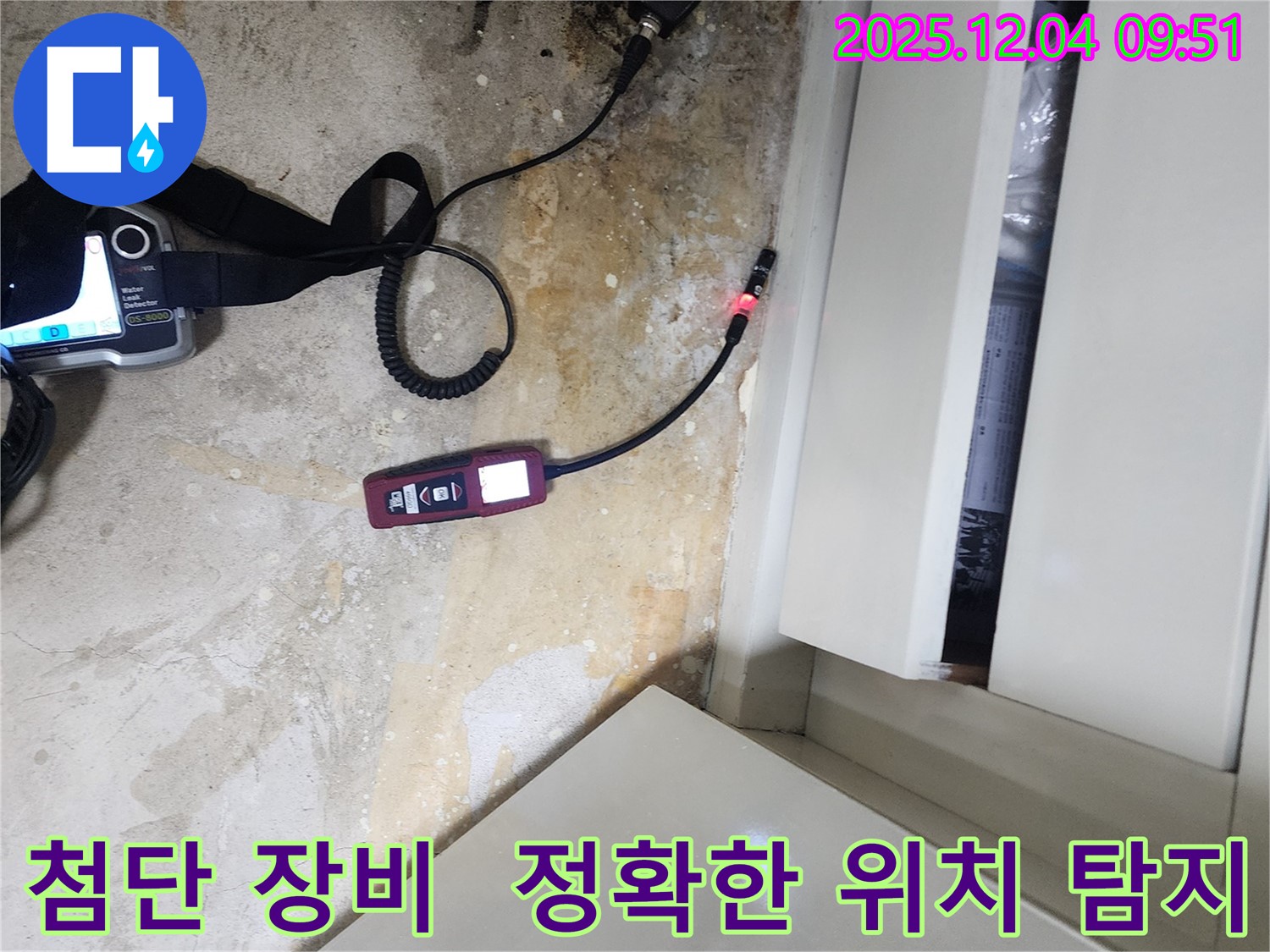 포천시 일동면 유동리 누수 - 첨단 장비를 사용하여 정확한 누수 위치를 탐지하고 있습니다.