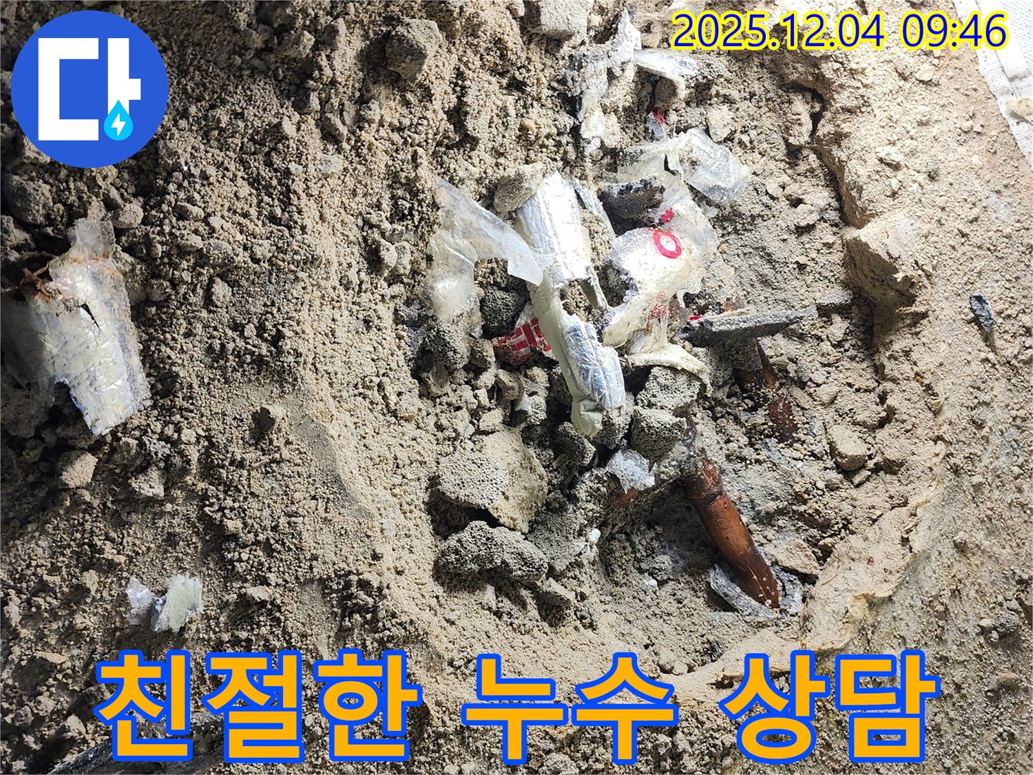 포천시 일동면 유동리 누수 - 친절한 상담으로 고객님의 누수 고민을 해결해 드립니다.