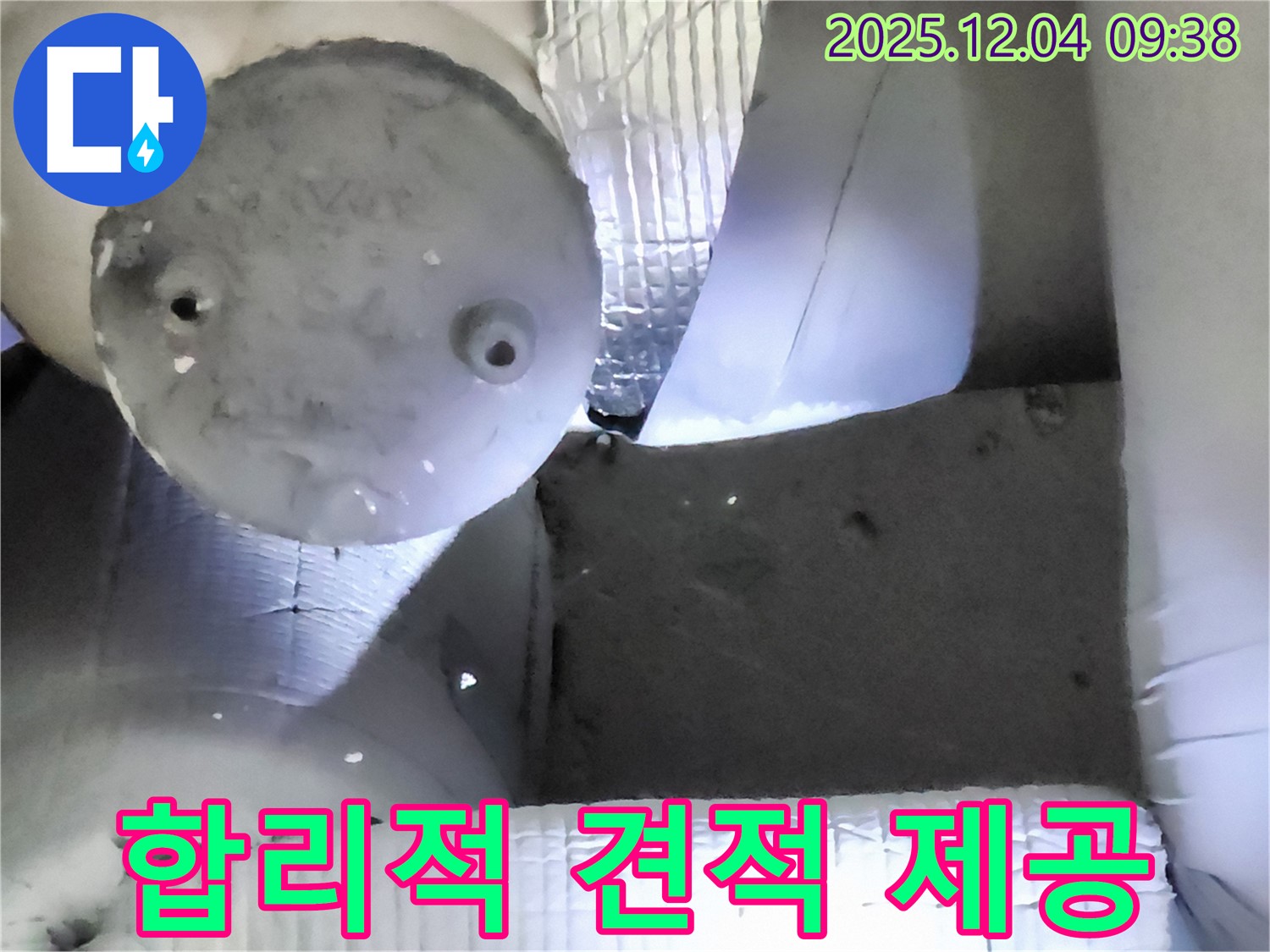 포천시 일동면 유동리 누수 - 합리적인 견적으로 누수 문제 부담 없이 해결!