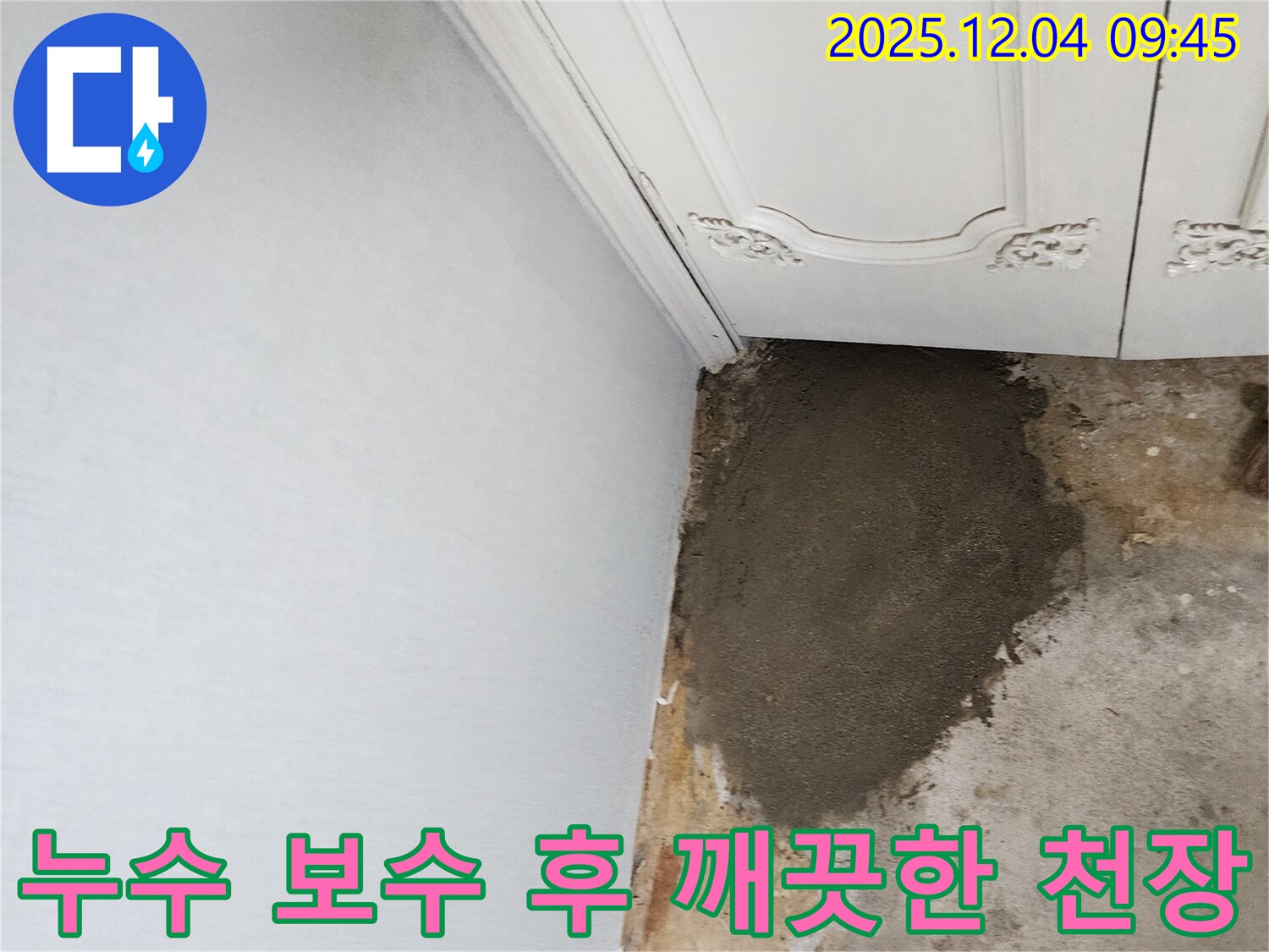 포천시 일동면 유동리 누수 해결 - 누수 보수 후 깨끗하게 복원된 천장 모습