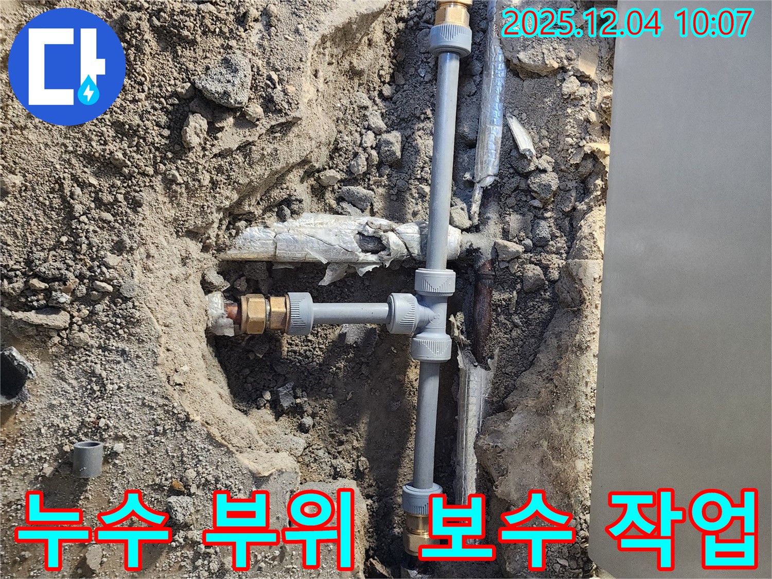 포천시 일동면 유동리 누수 해결 - 누수 부위 정확한 진단 후 신속한 보수 작업 진행