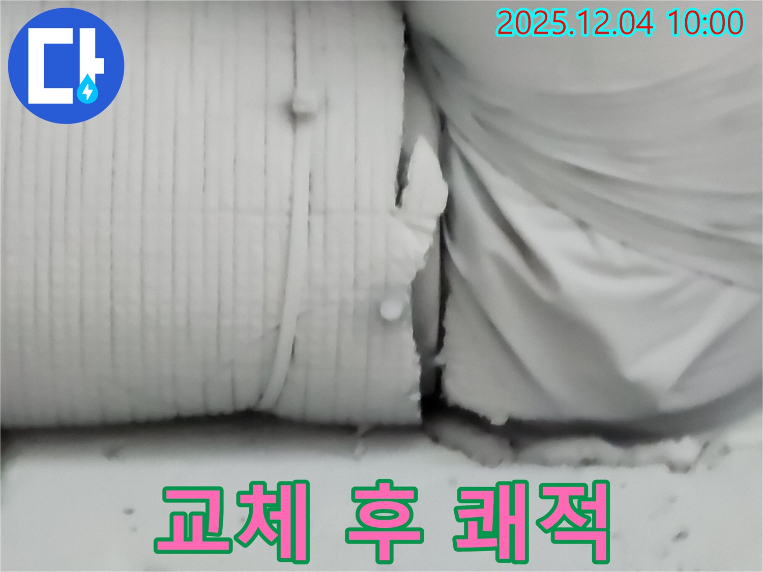포천시 일동면 유동리 누수 현장 - 보온재 교체 후 누수 문제가 해결된 모습입니다.