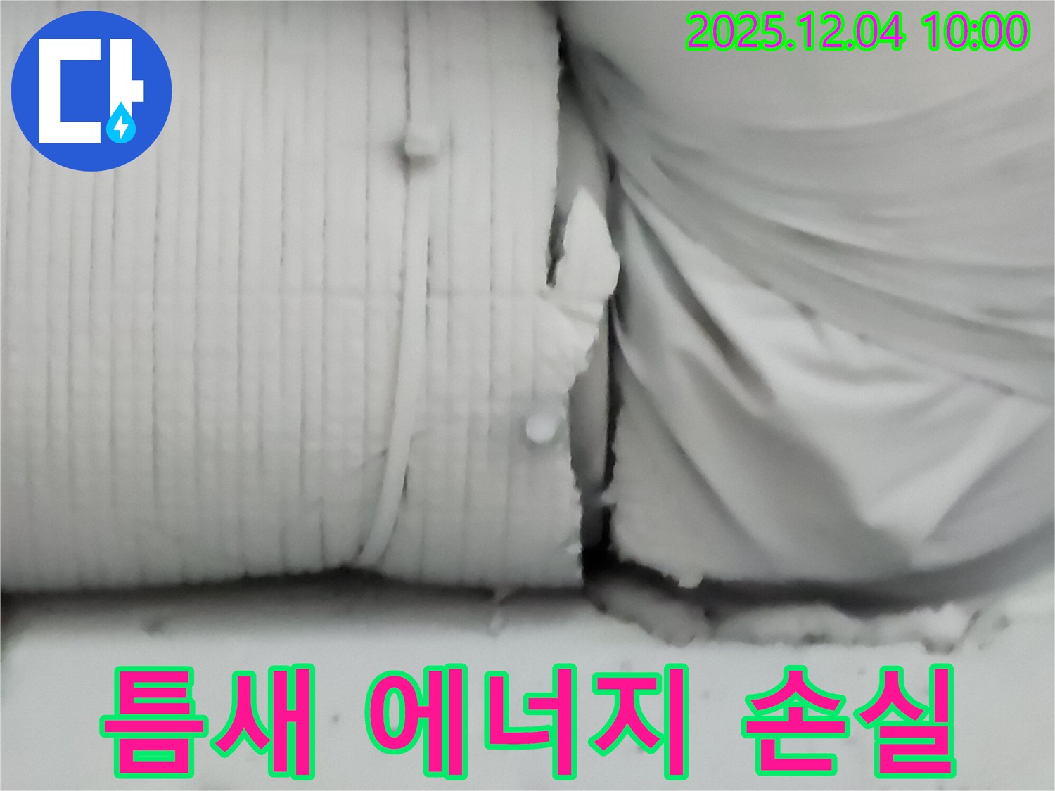 포천시 일동면 유동리 누수 현장 - 보온재 벌어진 틈새는 에너지 손실의 주범입니다.