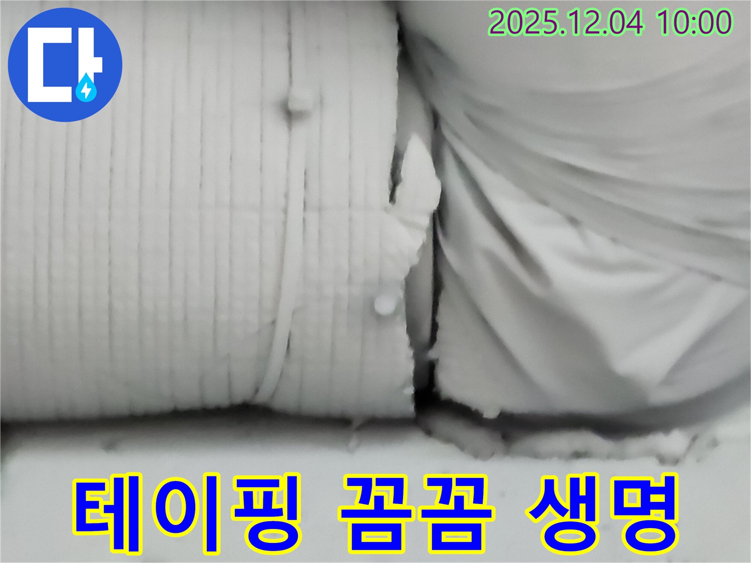 포천시 일동면 유동리 누수 현장 - 보온재 테이핑을 꼼꼼하게 하지 않아 누수가 발생하는 안타까운 모습입니다.