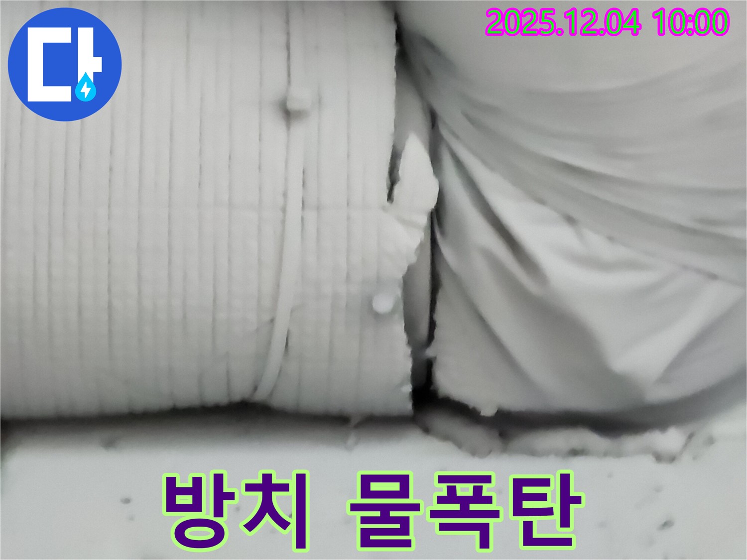 포천시 일동면 유동리 누수 현장 - 보온재를 방치하면 누수 문제가 심각해져 집안에 물폭탄이 터질 수 있습니다.