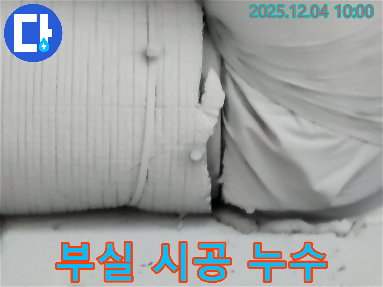 포천시 일동면 유동리 누수 현장 - 부실하게 시공된 보온재는 결국 누수로 이어질 수밖에 없습니다.