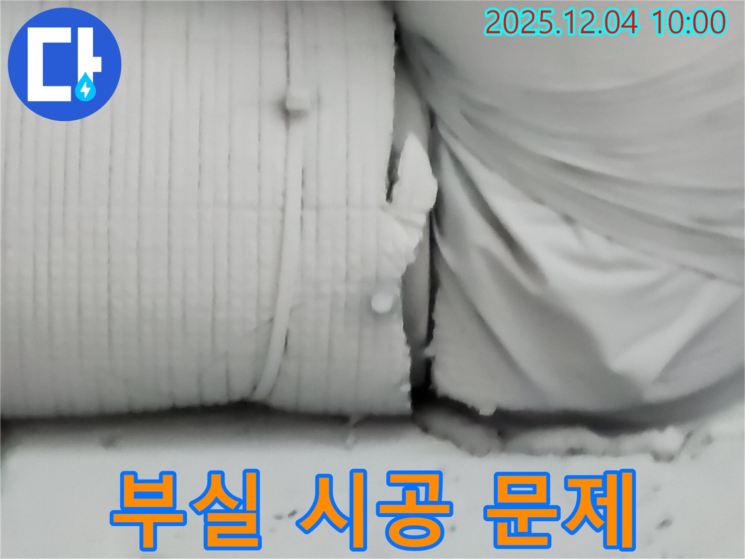 포천시 일동면 유동리 누수 현장 - 부실하게 시공된 보온재의 상태를 보여주는 사진입니다.