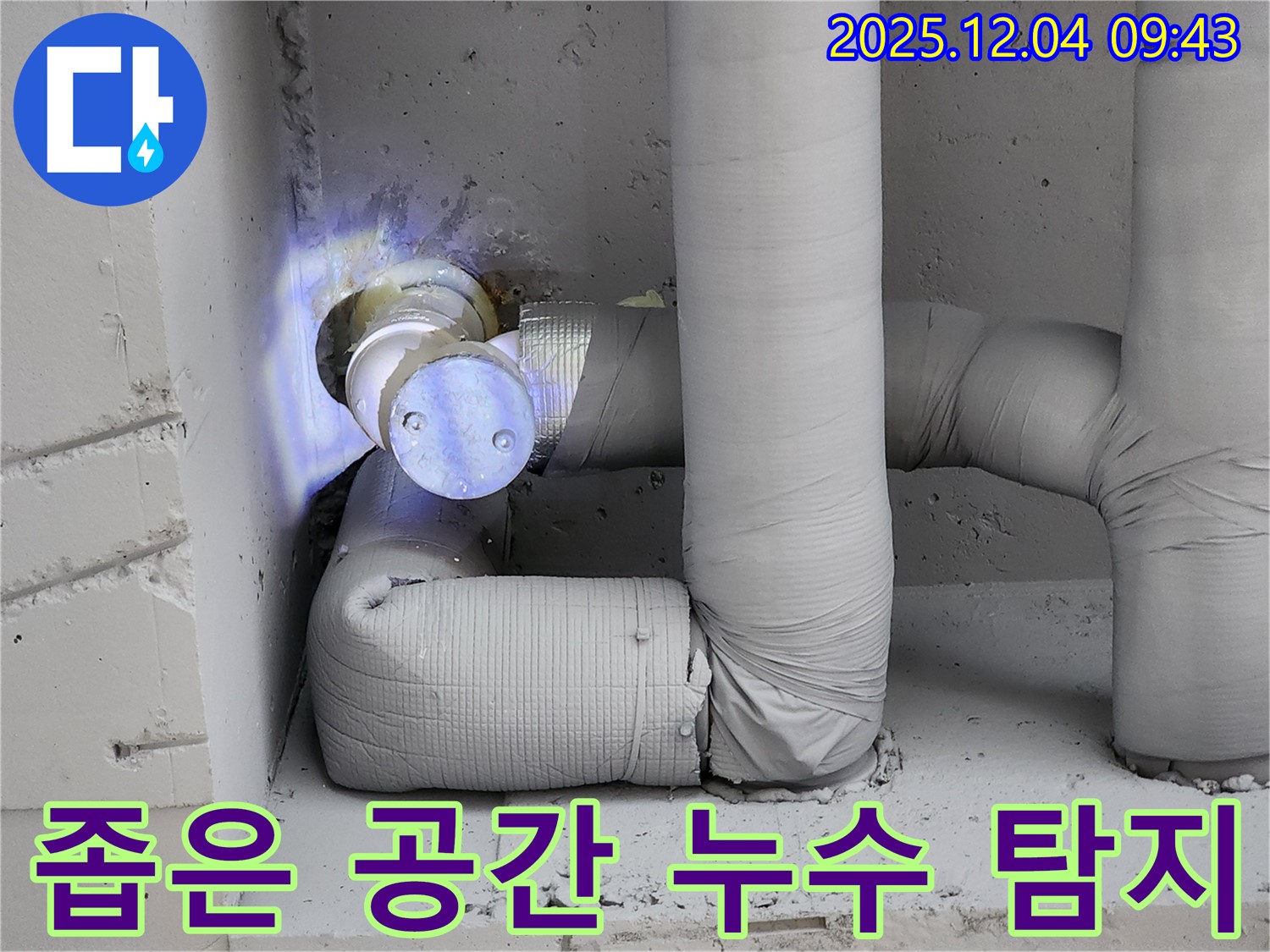 포천시 일동면 유동리 누수 현장 - 좁은 공간에서 첨단 장비를 사용하여 배관 누수를 정확하게 탐지하는 모습입니다.