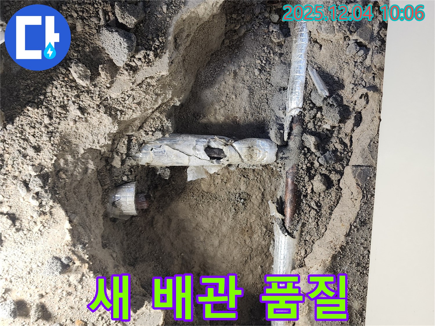 포천시 일동면 유동리 누수 현장에서 완벽한 품질의 새 배관을 확인하는 모습 - 믿고 맡겨주세요!