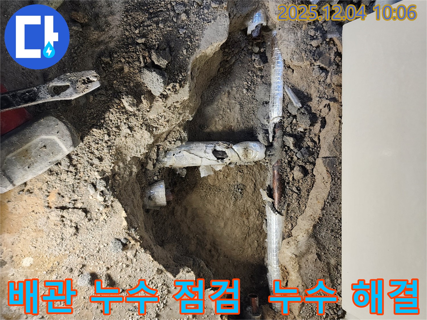 포천시 일동면 유동리 배관 누수 점검 - 누수 문제를 꼼꼼하게 점검하고 해결 방안을 제시합니다.