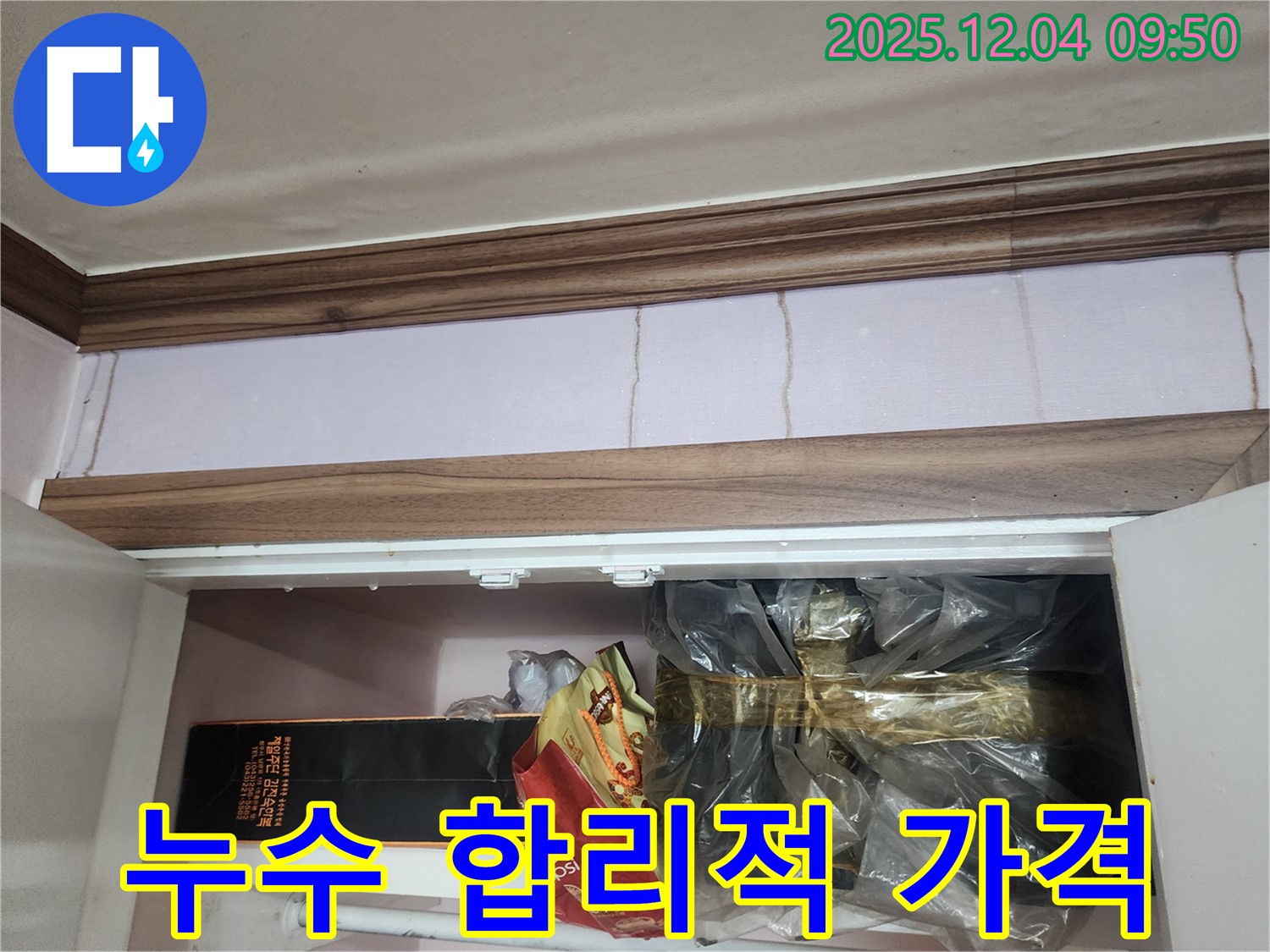 포천시 일동면 유동리 벽 누수 - 합리적인 가격으로 최고의 누수 해결
