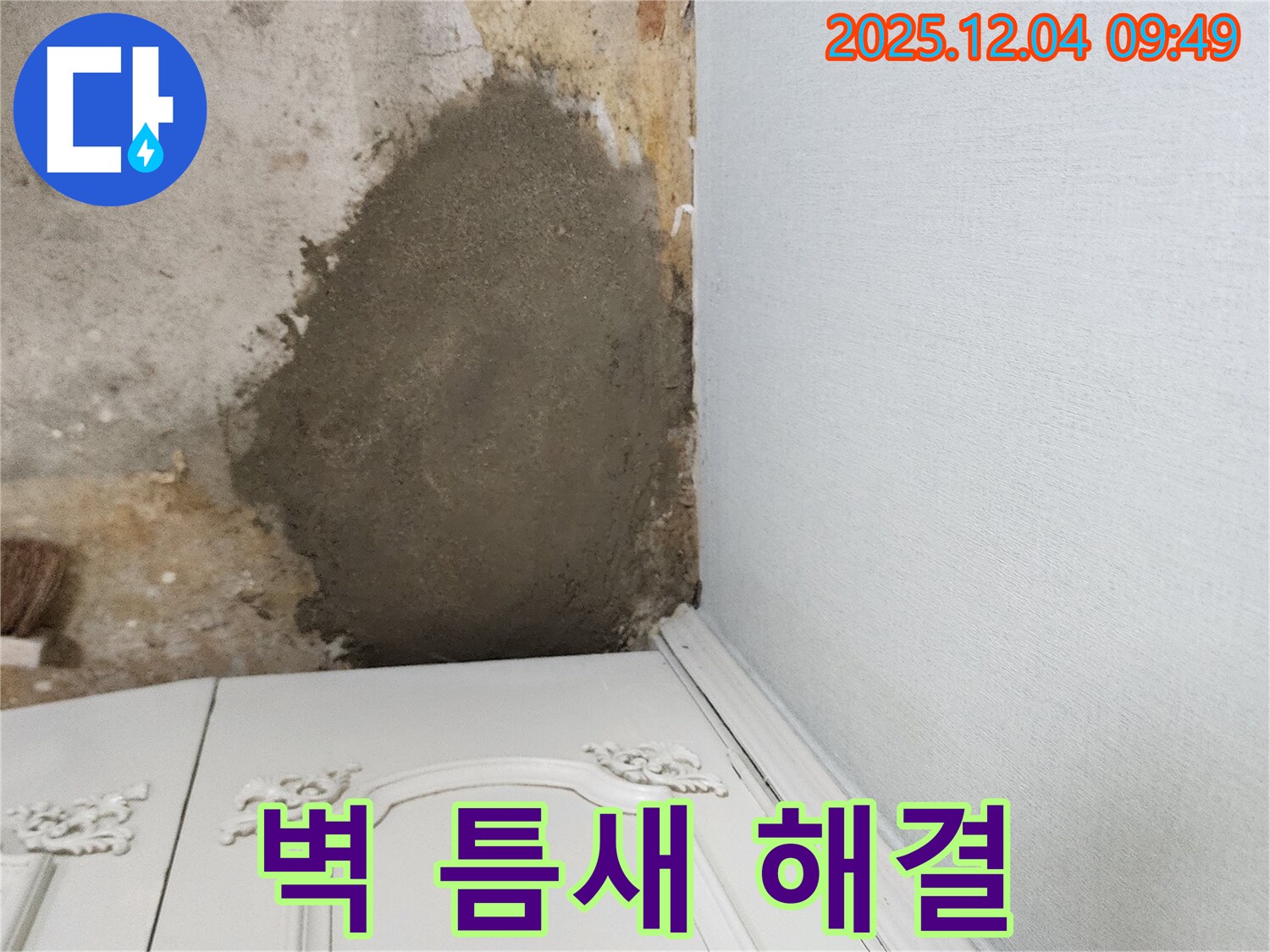 포천시 일동면 유동리 - 벽 틈새 누수 부분 몰탈 시공으로 완벽 해결