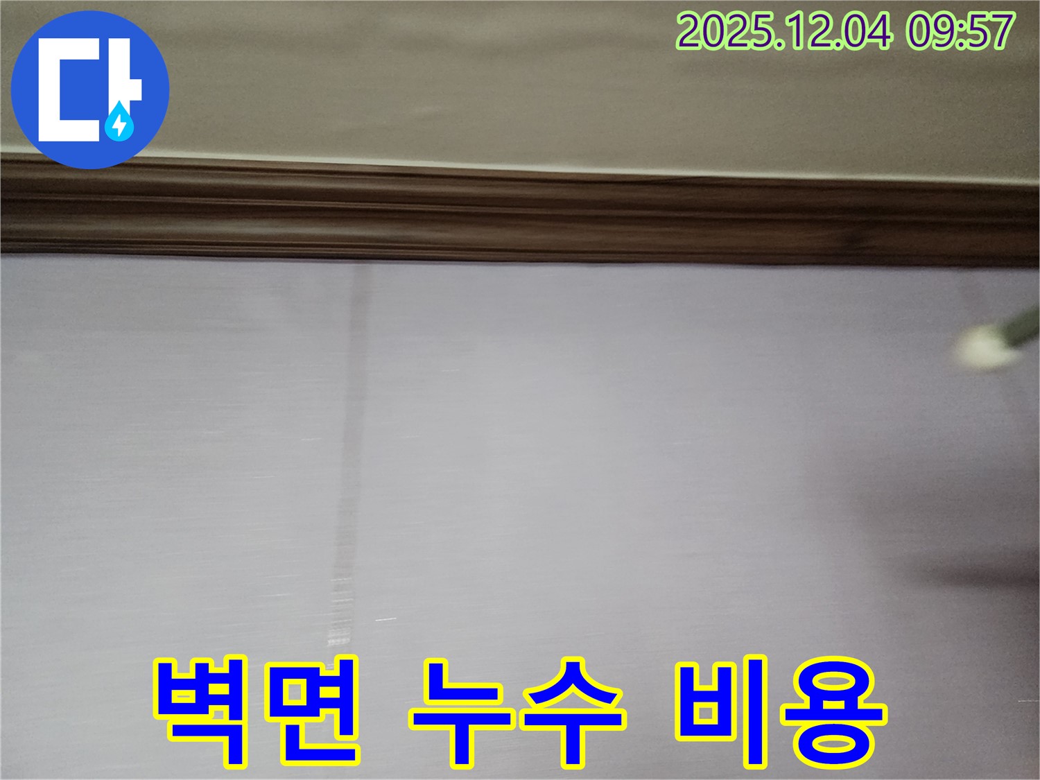 포천시 일동면 유동리 벽면 누수 - 합리적인 비용으로 누수 문제를 해결하세요.