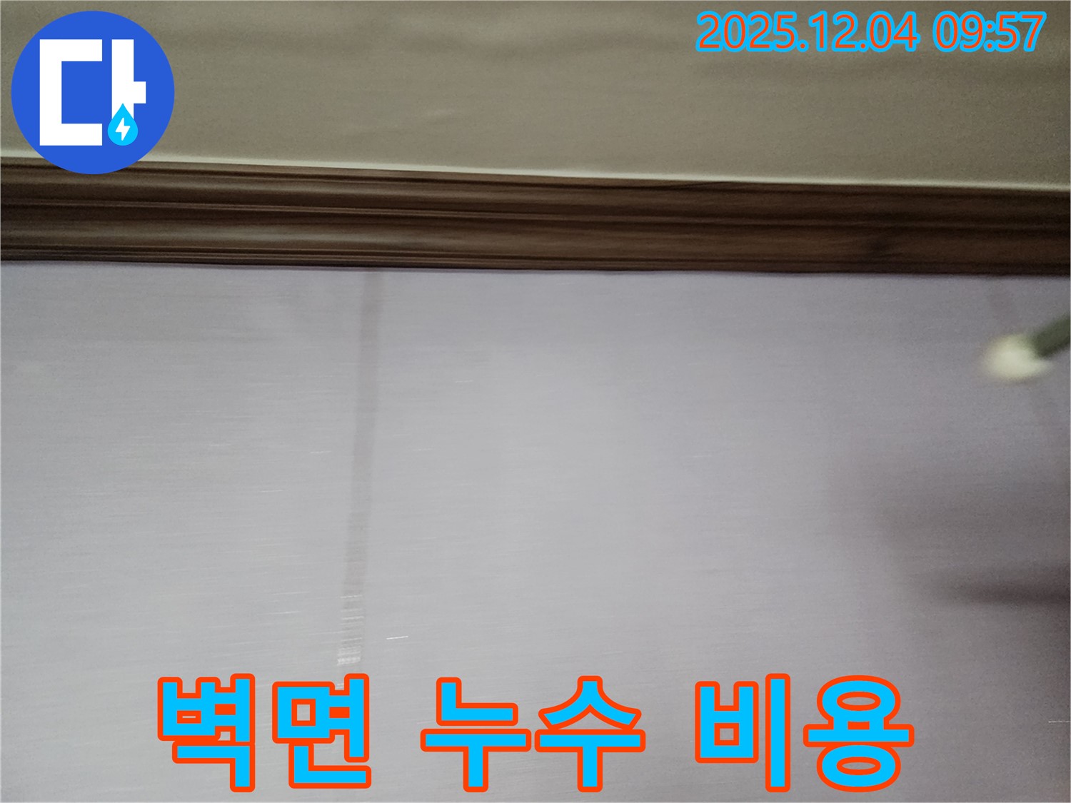포천시 일동면 유동리 벽면 누수 - 합리적인 비용으로 누수 문제를 해결하세요.