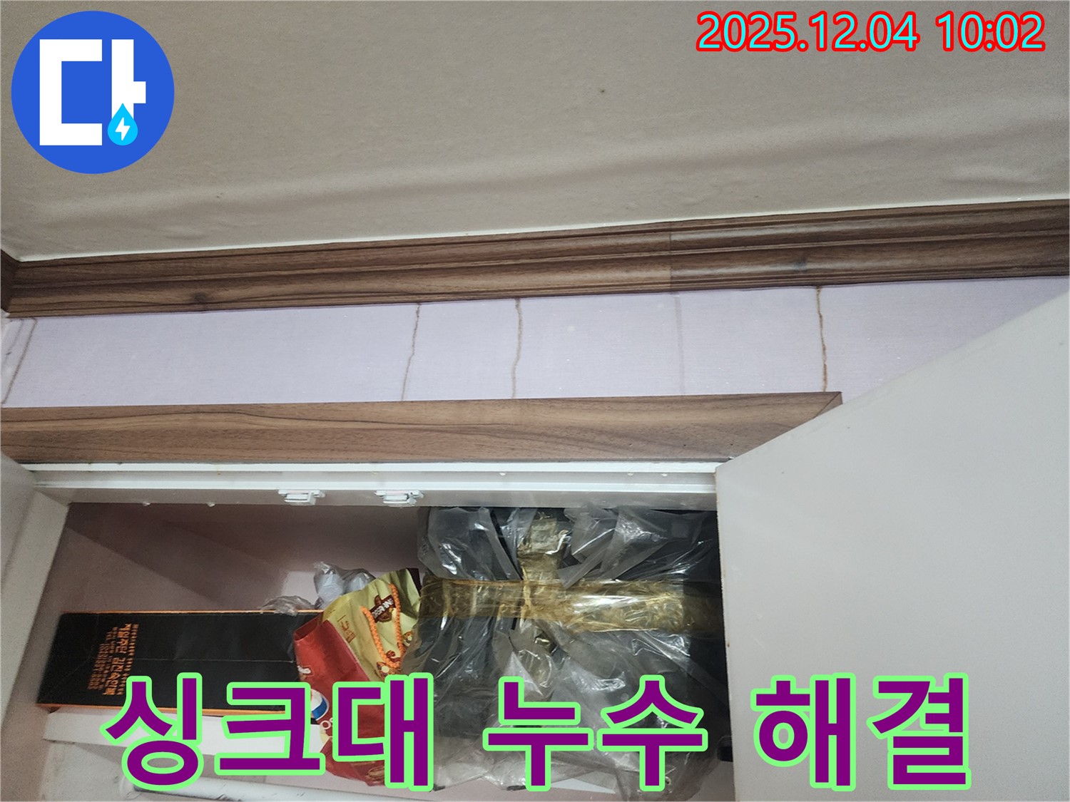 포천시 일동면 유동리 싱크대 누수 - 신속하고 정확하게 누수 문제를 해결해 드립니다.