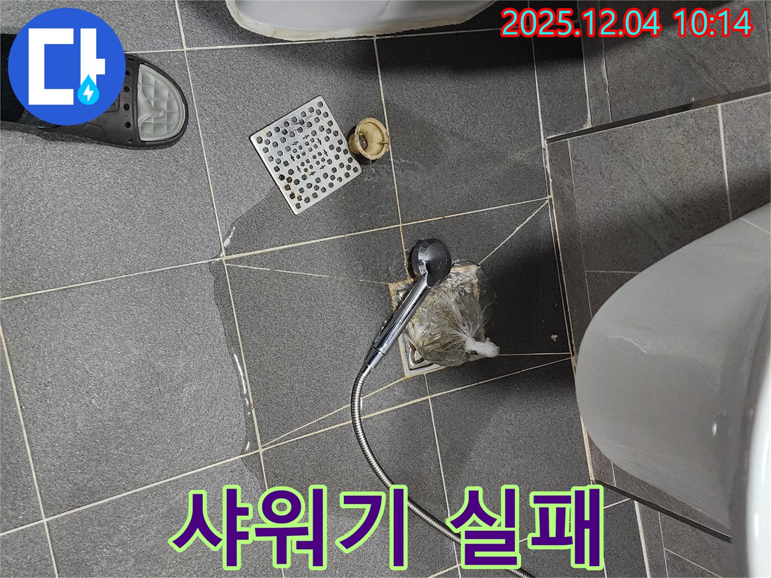 포천시 일동면 유동리에서 욕실 하수구 막힘을 샤워기 헤드로 뚫으려다 실패한 모습입니다.