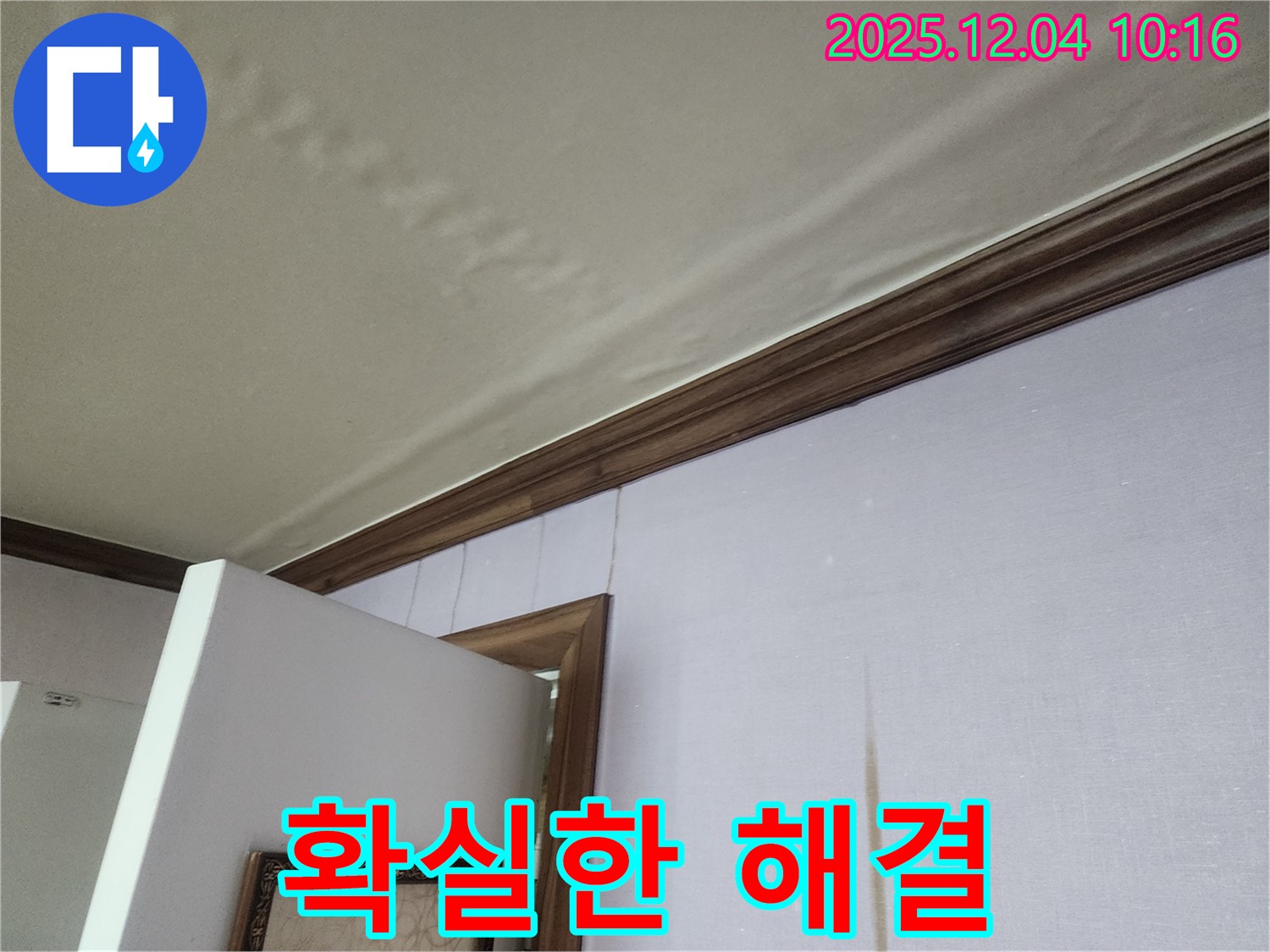 확실한 누수 해결 - 윗집 누수, 믿고 맡길 수 있는 누수 해결 전문가 - 천장 안전 책임.