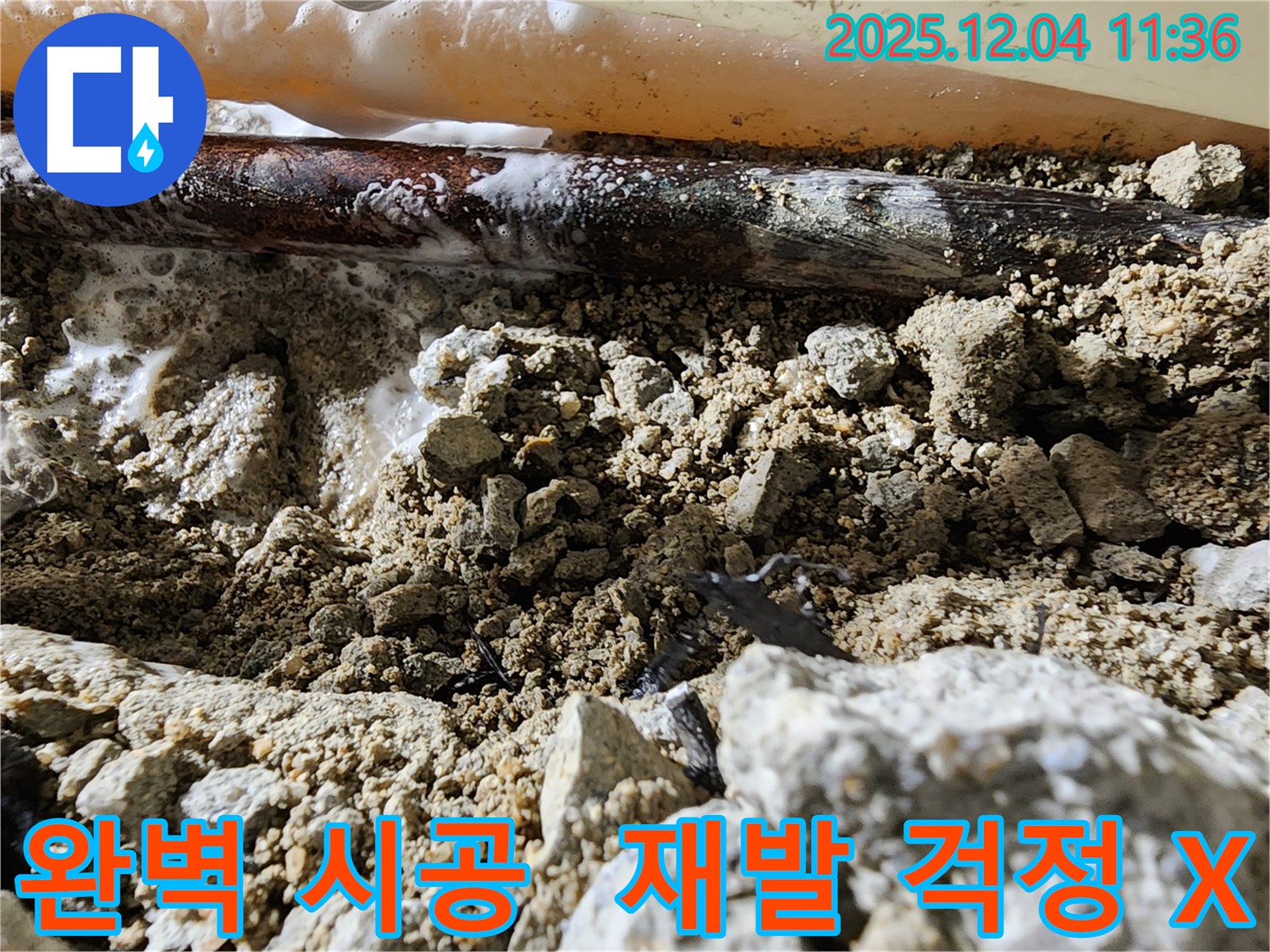 경기도 포천시 일동면 기산리 완벽한 시공 - 완벽한 시공으로 누수 재발 걱정 없이 안심하세요.