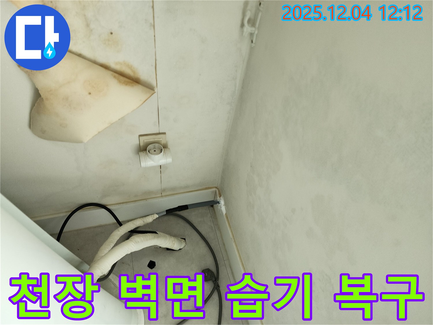 경기도 포천시 일동면 기산리 주택 누수 - 곰팡이 핀 천장과 벽면 습기 문제를 해결하고 쾌적한 공간으로 완벽하게 변화된 모습을 보여드립니다.