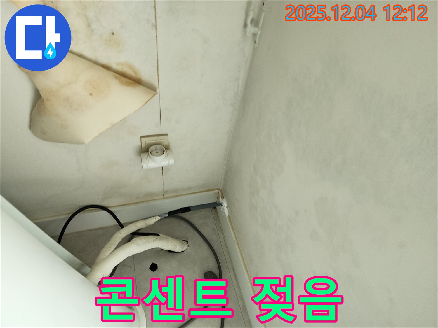 경기도 포천시 일동면 기산리 주택 누수 - 전기 콘센트 주변 젖음은 누전 위험을 알리는 심각한 신호입니다.