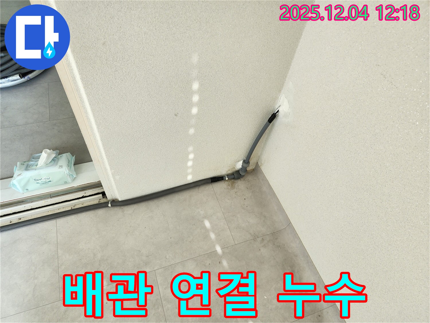 경기도 포천시 일동면 기산리 주택 배관 연결 부위 누수 - 완벽 시공으로 누수 해결