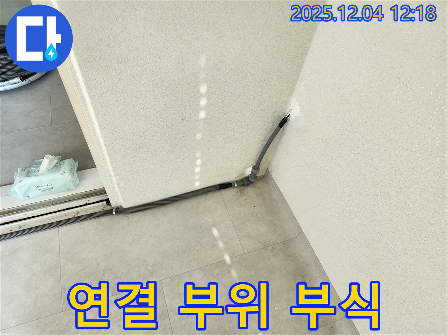 경기도 포천시 일동면 기산리 주택 연결 부위 부식 누수 - 꼼꼼한 점검과 확실한 해결