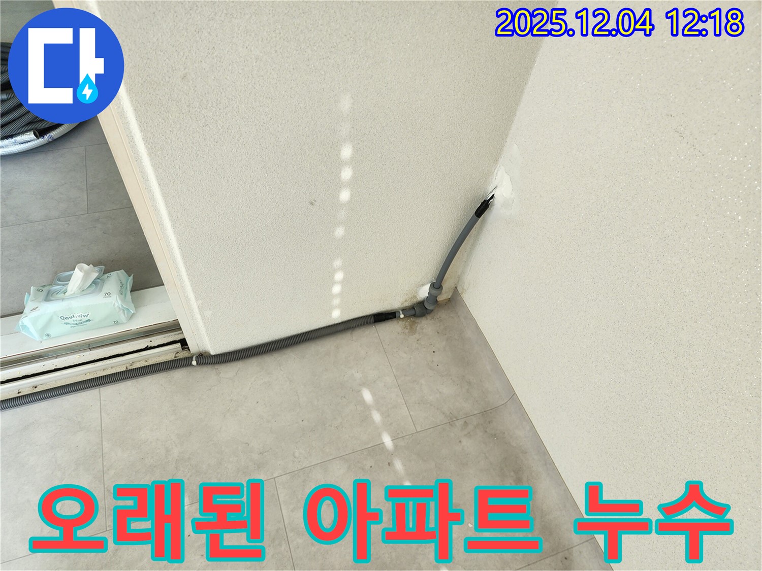 경기도 포천시 일동면 기산리 주택 오래된 아파트 누수 - 누수 해결 전문가